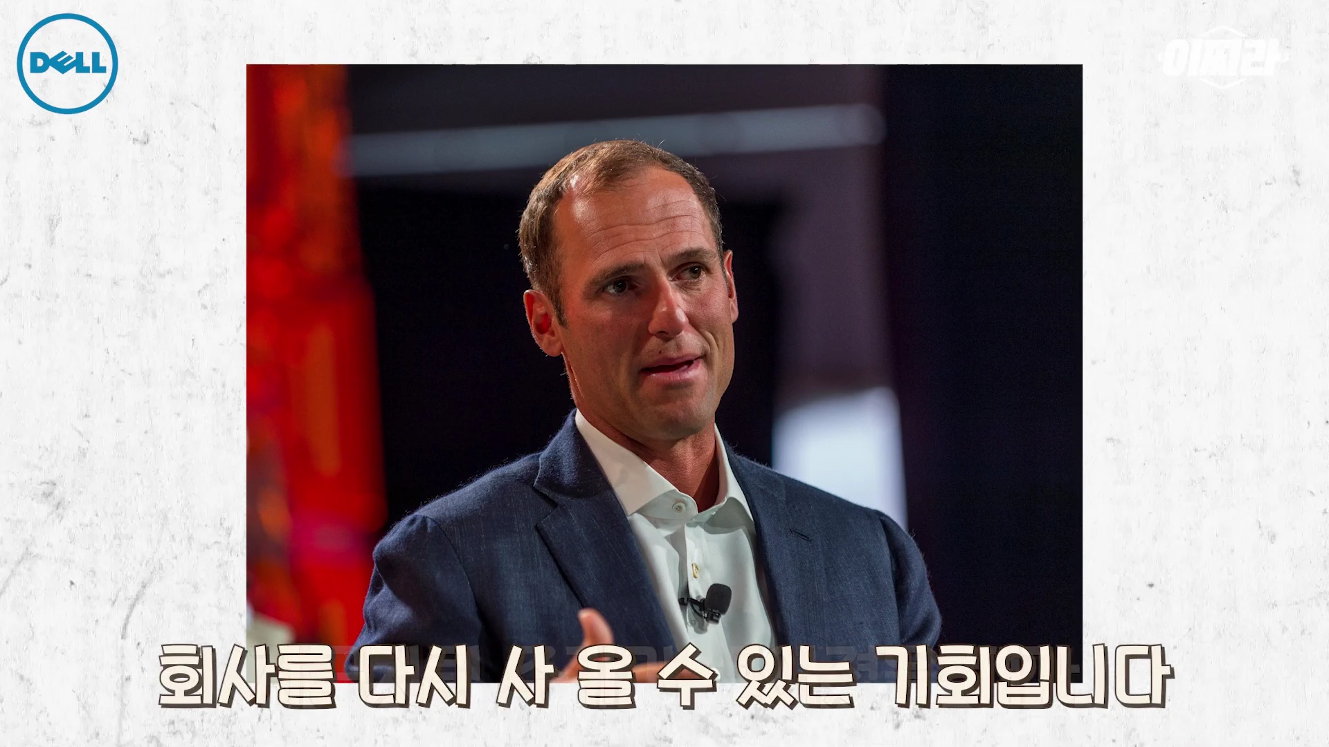 단상 위에서 정장을 입고 말하고 있는 남성의 모습이 담긴 영상 캡처 화면이며, 하단에는 '회사를 다시 사 올 수 있는 기회입니다'라는 한글 자막이 적혀 있다.