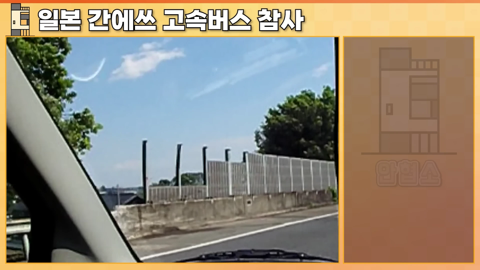 차량 내부에서 바라본 고속도로 전경으로, 우측에 설치된 긴 방음벽과 그 너머로 보이는 나무와 파란 하늘이 담겨 있습니다.