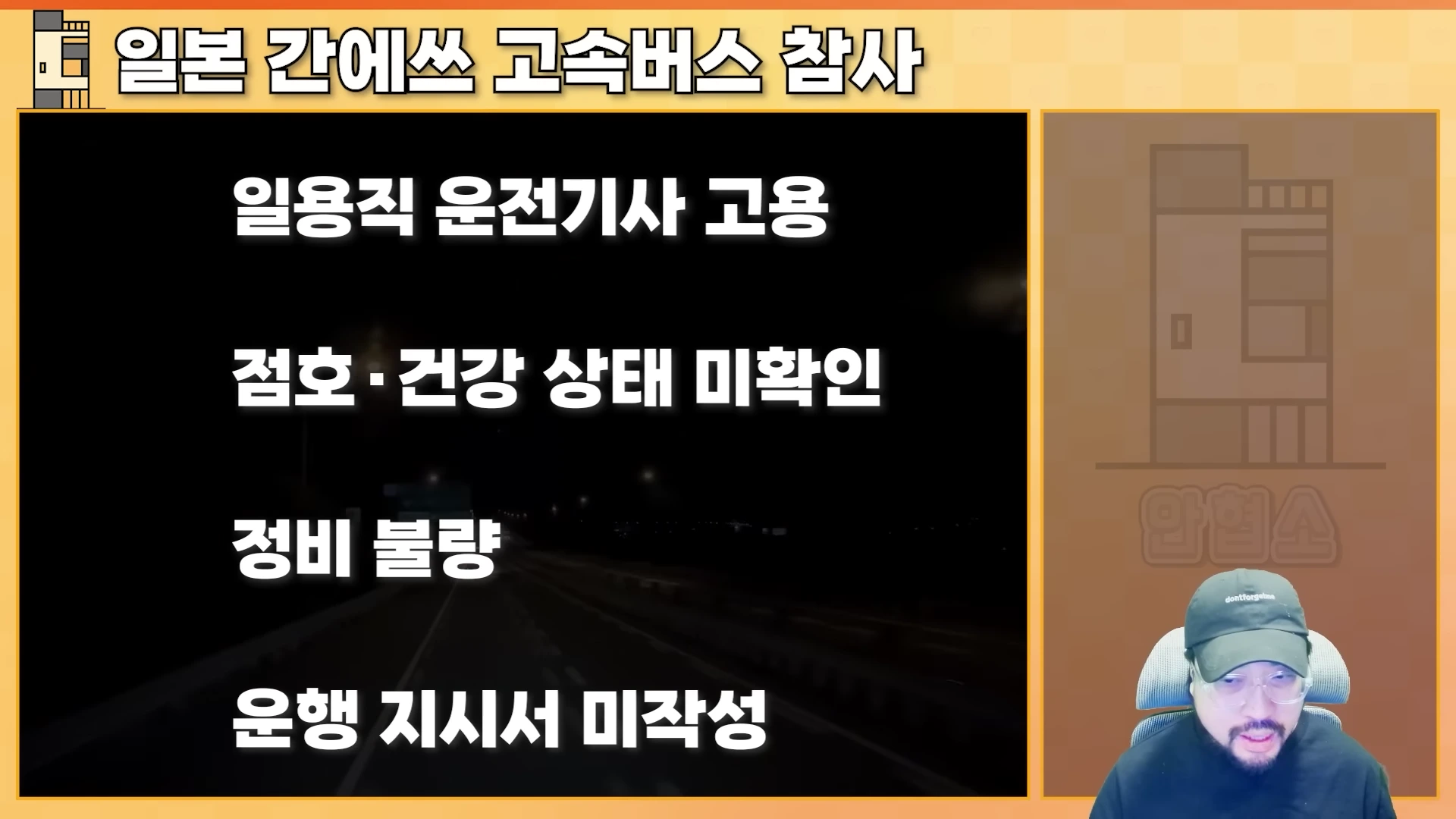 화면 좌측에는 검은 배경에 흰색 텍스트로 불법 고용, 점호 및 건강 확인 미흡, 정비 불량, 운행 지시서 미작성이라는 내용이 적혀 있고, 화면 우측 하단에는 모자를 쓴 남성이 정면을 응시하고 있는 모습입니다.