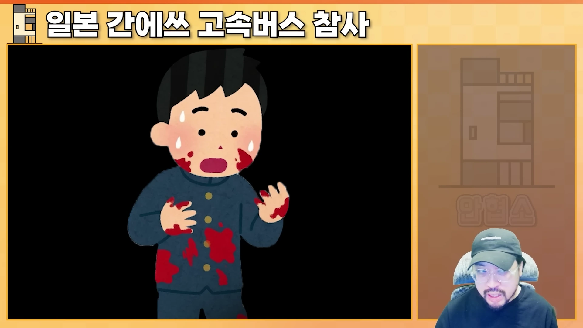 화면 왼쪽에는 피 묻은 교복을 입은 학생 캐릭터가 있고 오른쪽 하단에는 야구 모자를 쓴 남성이 비디오를 설명하고 있는 영상의 모습입니다.