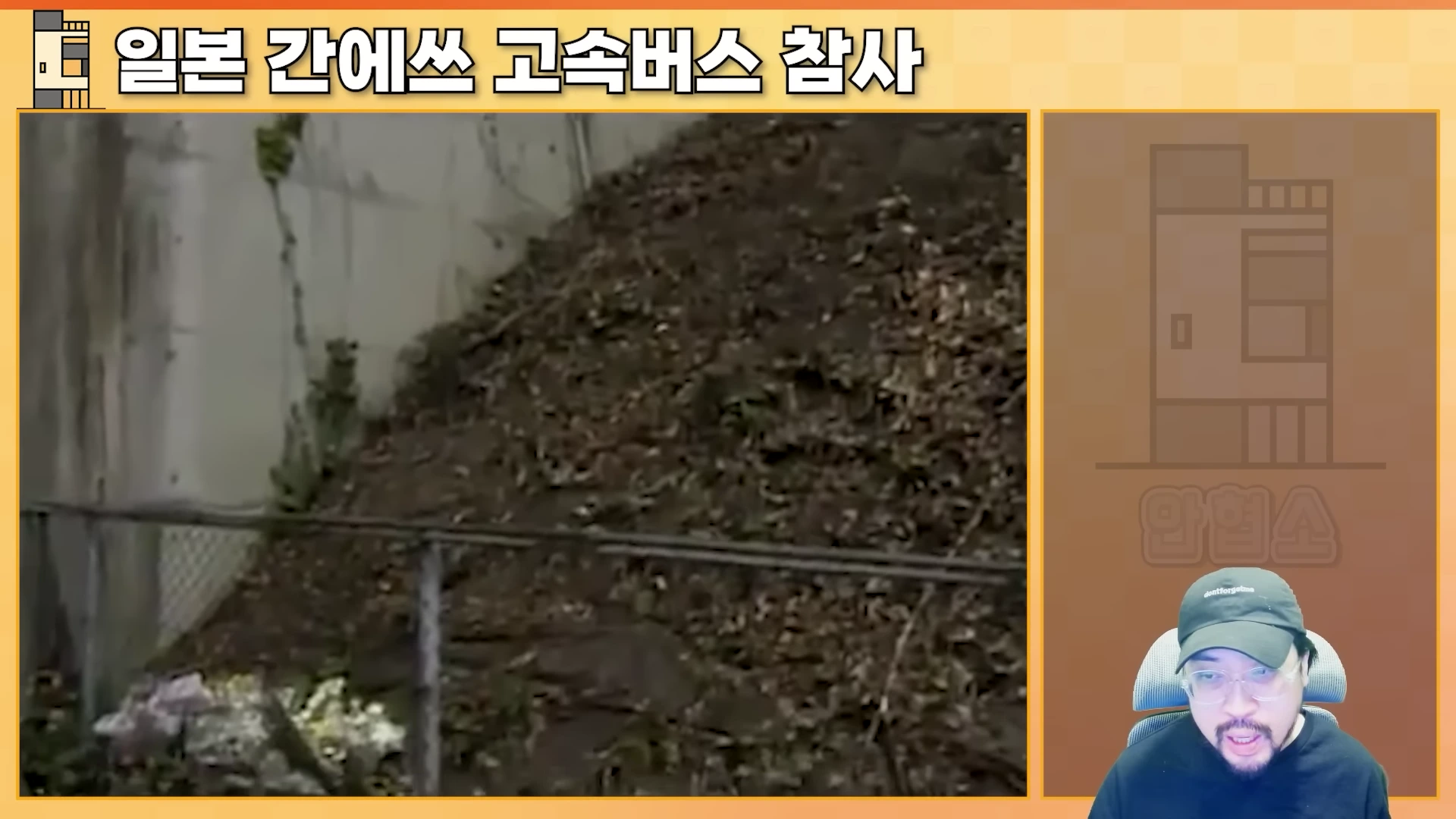 화면 왼쪽에는 고속도로 옆 경사면과 철망이 보이고, 오른쪽에는 모자를 쓴 남성이 안경을 쓰고 이야기하는 모습이 담긴 영상 캡처 화면