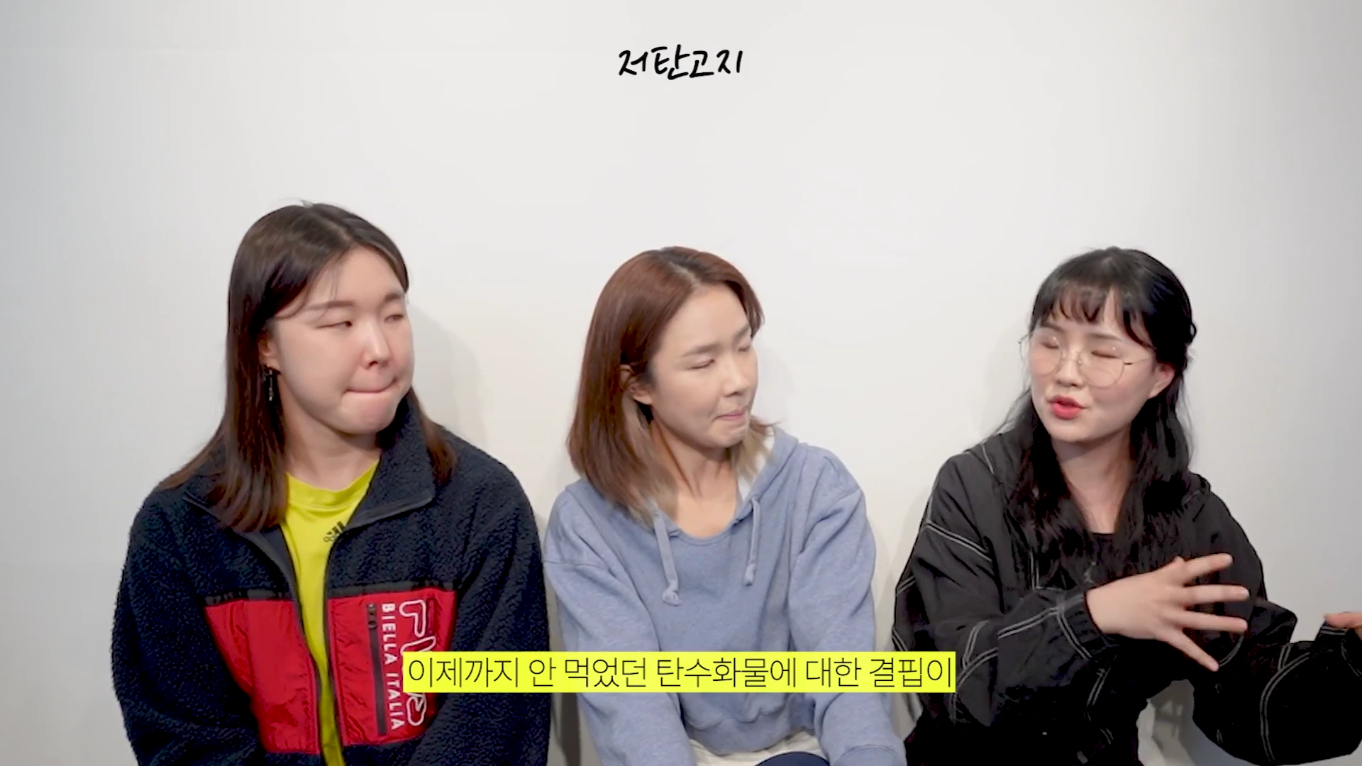 흰색 배경 앞에 앉아 이야기를 나누는 세 명의 여성. 화면 상단에는 '저탄고지'라는 자막이, 하단에는 '이제까지 안 먹었던 탄수화물에 대한 결핍이'라는 노란색 배경의 자막이 표시되어 있다.