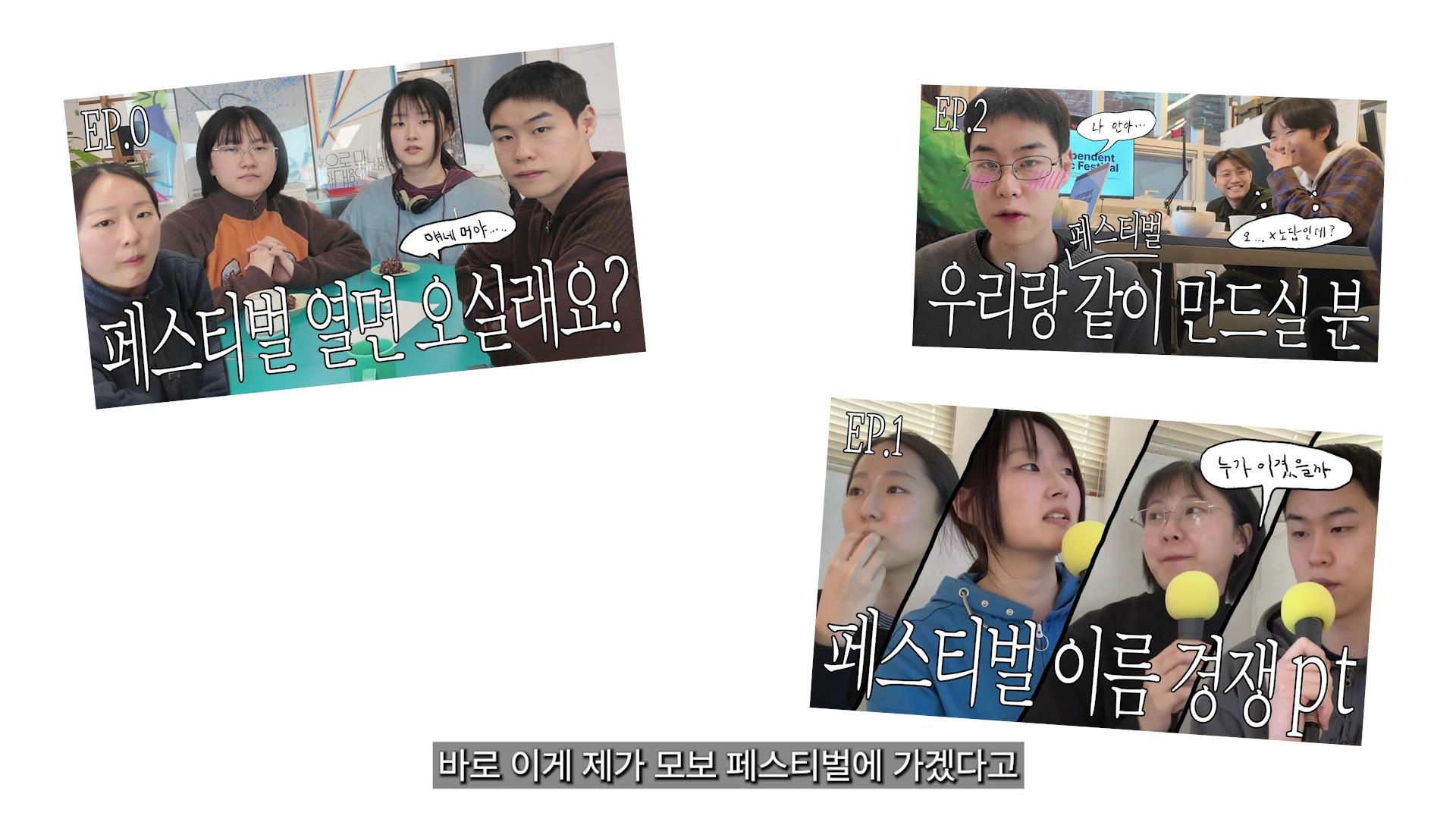 세 개의 영상 썸네일이 나란히 배치되어 있으며, 각 썸네일에는 젊은 청년들이 함께 기획 회의를 하거나 인터뷰하는 모습이 담겨 있고 자막으로 '페스티벌 열면 오실래요?', '우리랑 같이 만드실 분', '페스티벌 이름 경쟁 pt' 등의 문구가 적혀 있습니다.