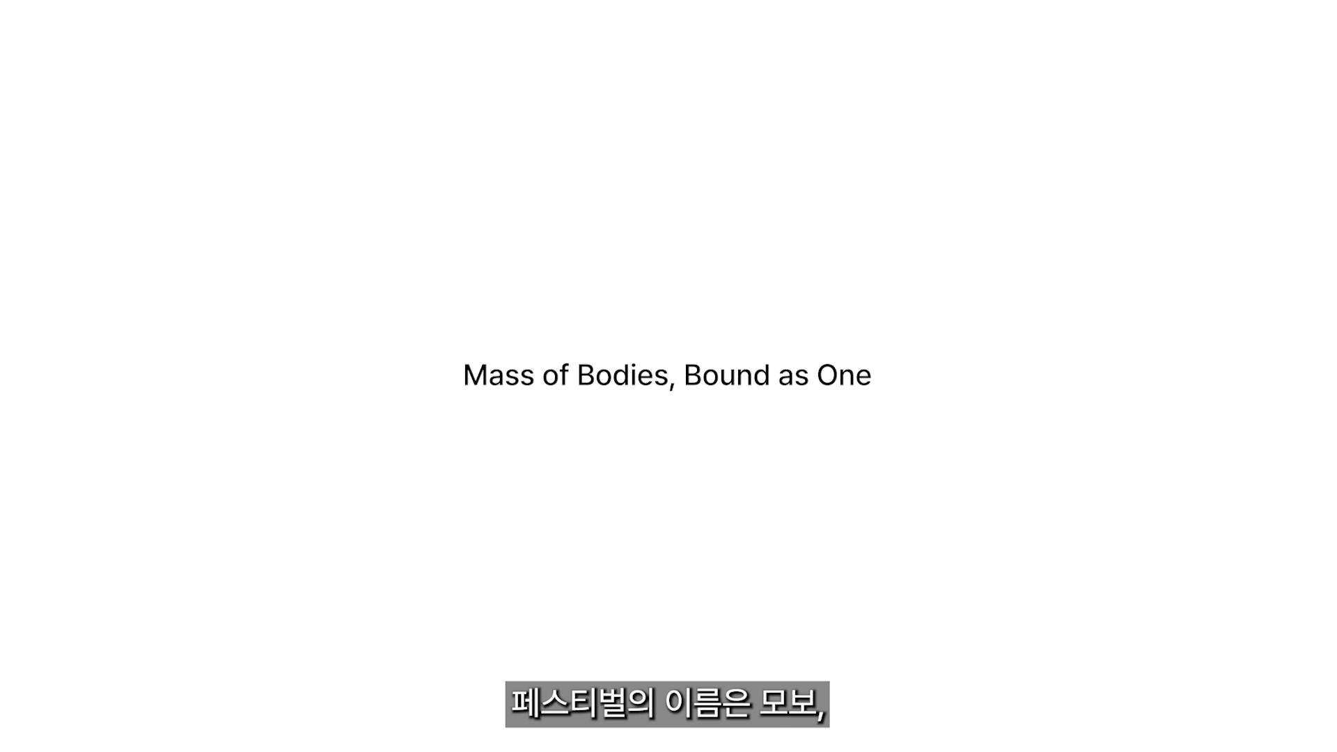 흰 배경 중앙에 'Mass of Bodies, Bound as One'이라는 영어 문구가 적혀 있고, 하단에는 '페스티벌의 이름은 모보,'라는 한글 자막이 표시된 화면입니다.