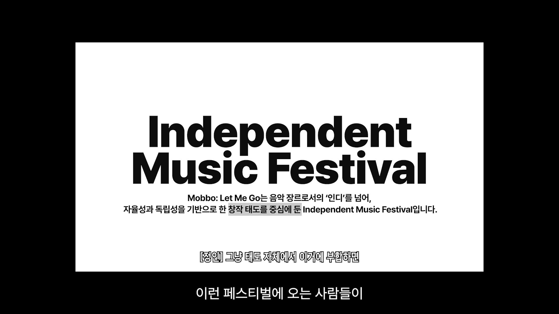 흰색 바탕에 검은색 영문으로 'Independent Music Festival'이라는 큰 제목이 있고, 그 아래에 페스티벌의 성격을 설명하는 한글 안내 문구가 적힌 화면.