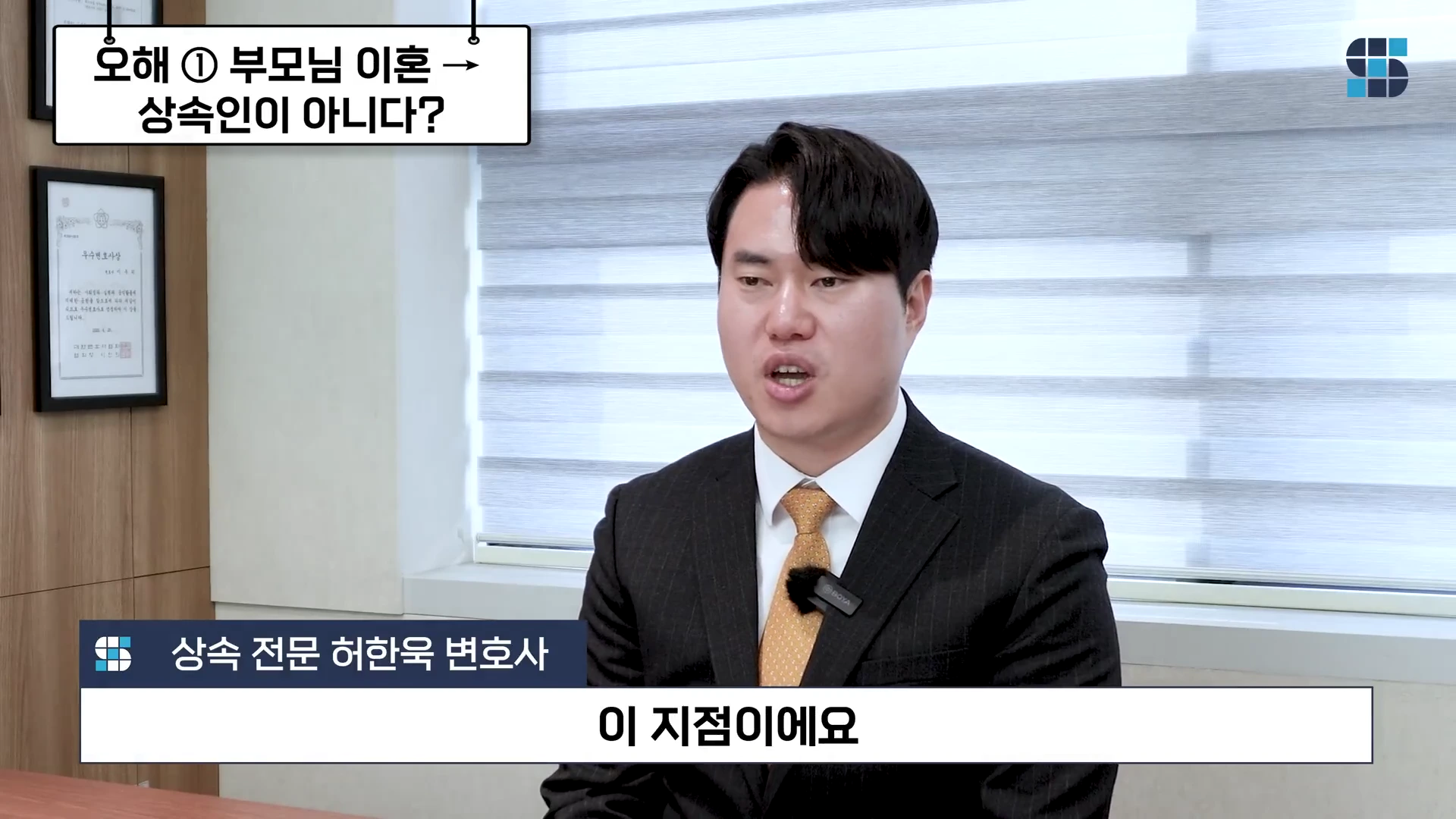 정장을 입은 남성 변호사가 상담실에서 이야기하고 있으며 화면 상단에는 오해 1번 부모님 이혼 상속인이 아니다라는 문구가 적힌 자막이 떠 있습니다.