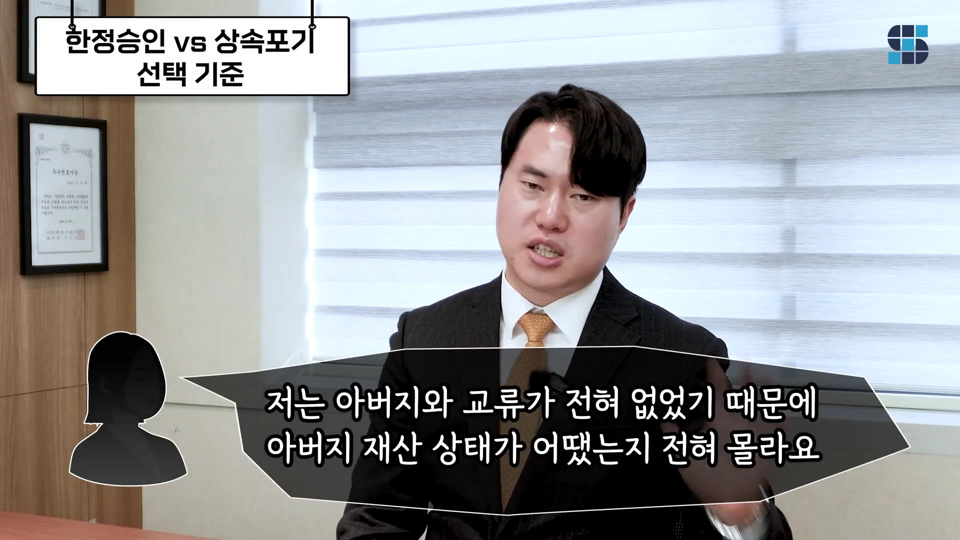 정장을 입은 한 남성이 사무실 배경으로 이야기를 하고 있으며, 화면 좌측 상단에는 '한정승인 vs 상속포기 선택 기준'이라는 제목이 적힌 박스가, 화면 하단에는 아버지와의 교류가 없었다는 내용의 자막이 표시되어 있습니다.