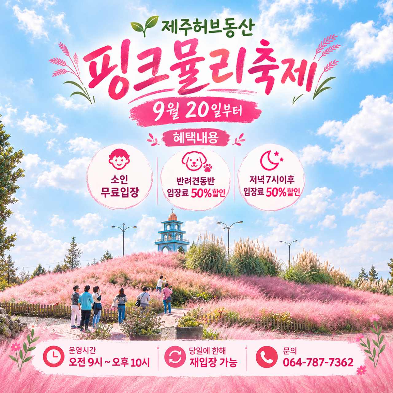 제주 허브동산 핑크뮬리 축제 / 사진=제주 허브동산