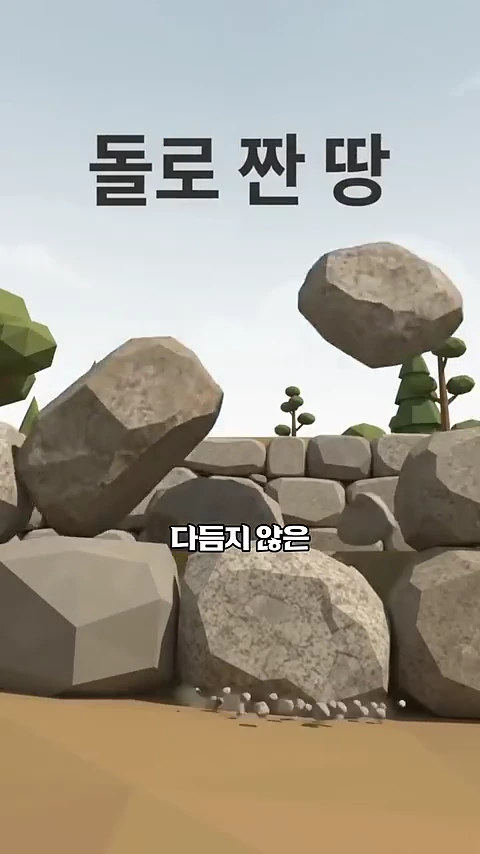 자연을 본뜬 3D 그래픽 영상으로, 커다란 바윗돌이 쌓여 석축 벽을 이루는 과정이 묘사되어 있으며 화면 상단에 '돌로 짠 땅'이라는 문구가 적혀 있다.