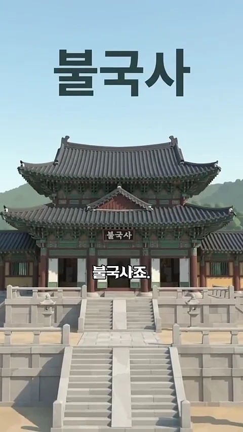 불국사 전각을 정면에서 바라본 3D 그래픽 영상 화면으로, 넓은 돌계단과 석축 구조가 강조되어 있습니다.