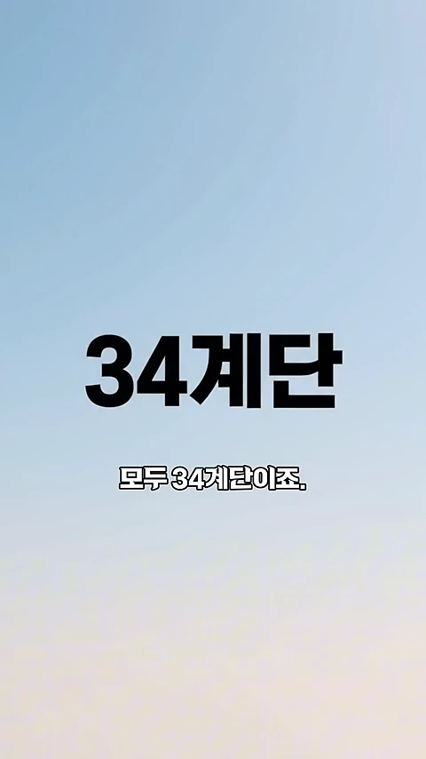 파란색 배경 위에 굵은 검은색 글씨로 '34계단'이라는 큰 제목과 '모두 34계단이죠.'라는 작은 설명이 적힌 이미지입니다.