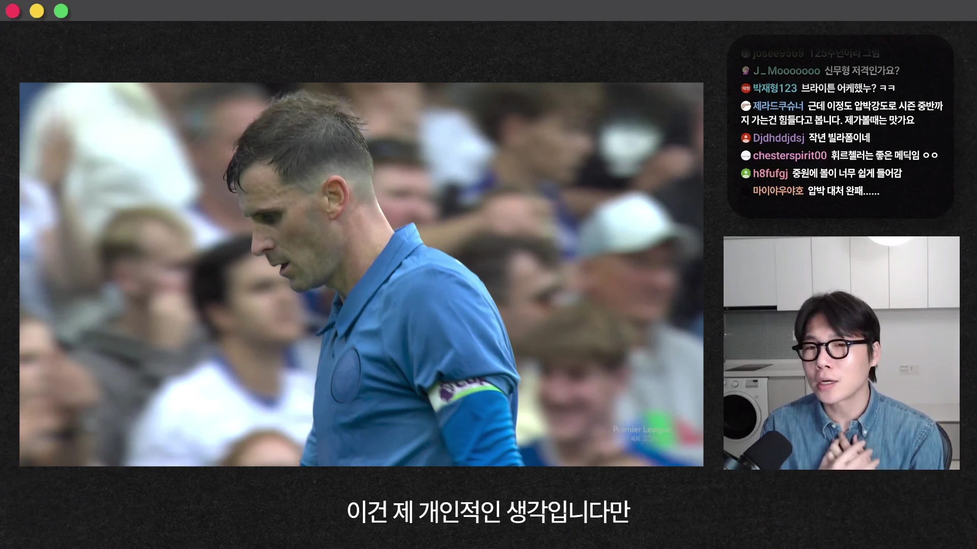 실시간 스트리밍 방송 화면에 파란색 유니폼을 입은 축구 선수가 경기장을 걷고 있고, 오른편 작은 창에는 안경을 쓴 진행자가 이야기하고 있으며 상단에는 실시간 채팅창이 떠 있다.