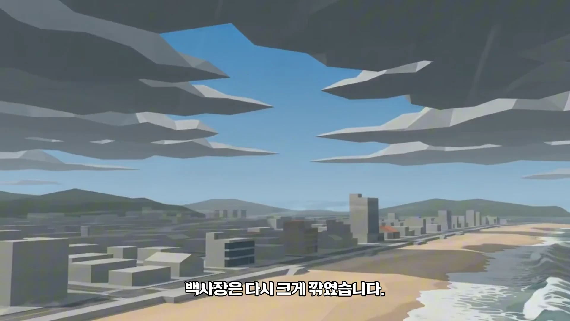 3D 그래픽으로 구현된 해안가 도시 전경으로 먹구름 아래 해변 모래사장과 건물들이 낮게 표현되어 있습니다.