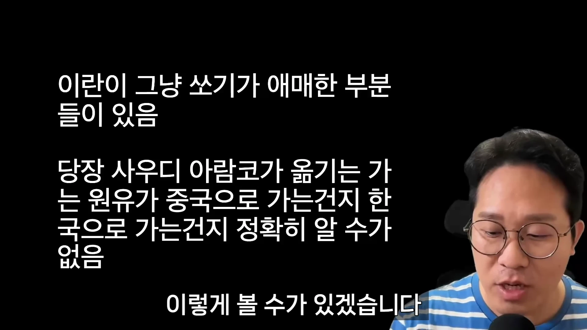 안경을 쓴 한 남성이 마이크 앞에 앉아 있는 화면 위로 원유 운송과 관련한 자막이 적힌 영상 프레임
