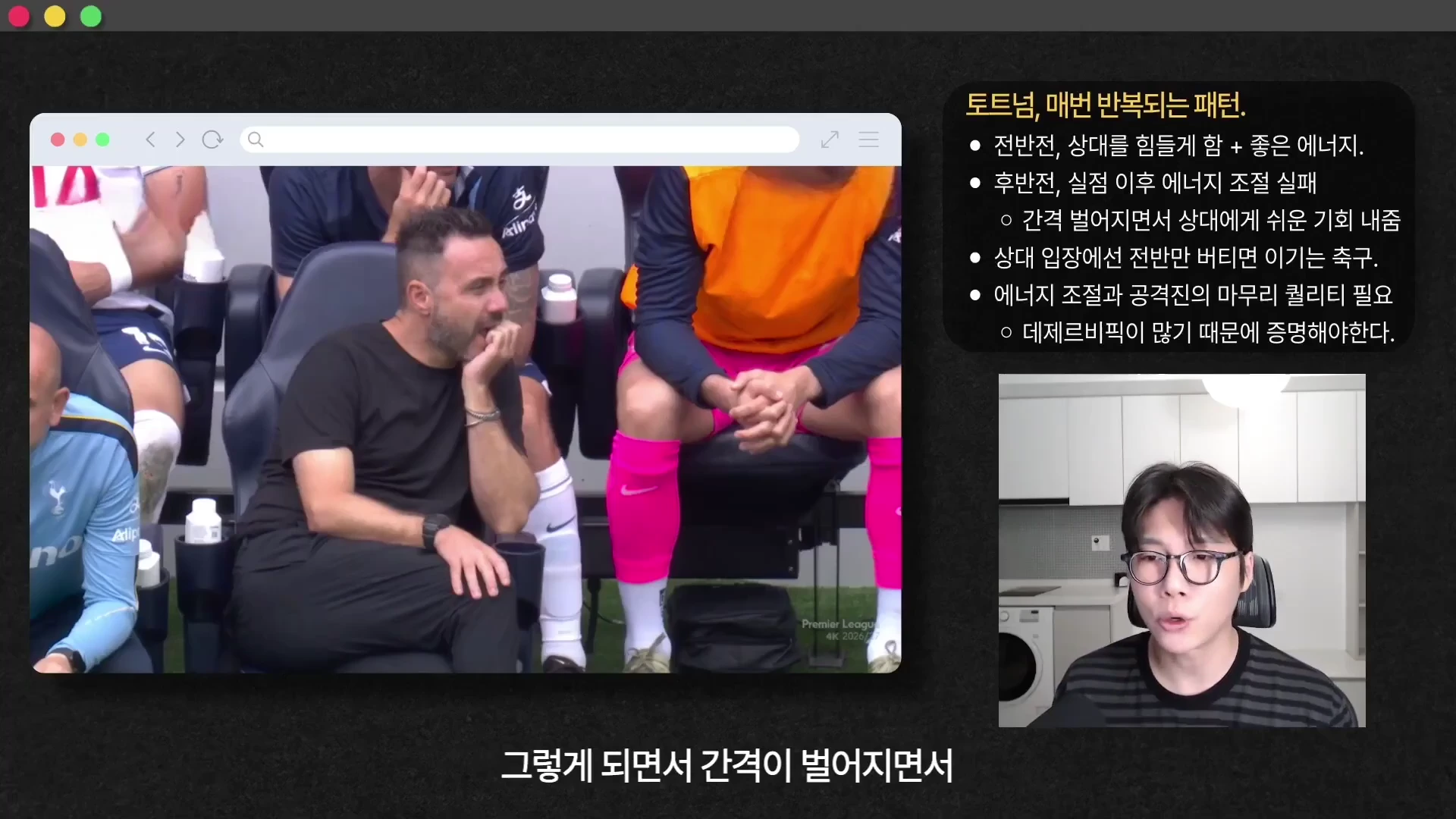 축구 경기 중 벤치에 앉아 고민하는 감독의 모습이 담긴 화면과 우측 하단에 안경을 쓴 진행자가 이야기하는 모습이 담긴 유튜브 영상 캡처 화면. 상단에는 토트넘의 전술적 문제점을 정리한 텍스트 상자가 배치되어 있다.