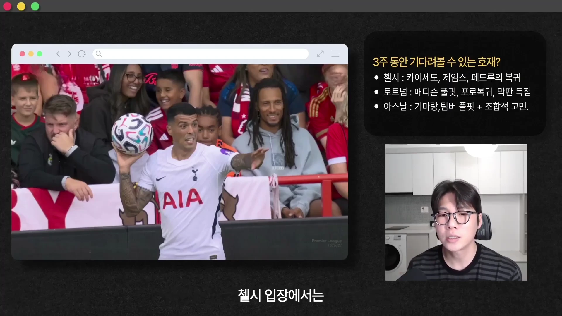 한 축구 경기 중계 화면과 발표자가 나오는 유튜브 영상이 결합된 화면으로, 왼쪽에는 토트넘 선수가 스로인을 준비하는 모습이 보이고 오른쪽에는 분석 내용이 정리된 텍스트와 안경을 쓴 남성 발표자가 나와 있다.