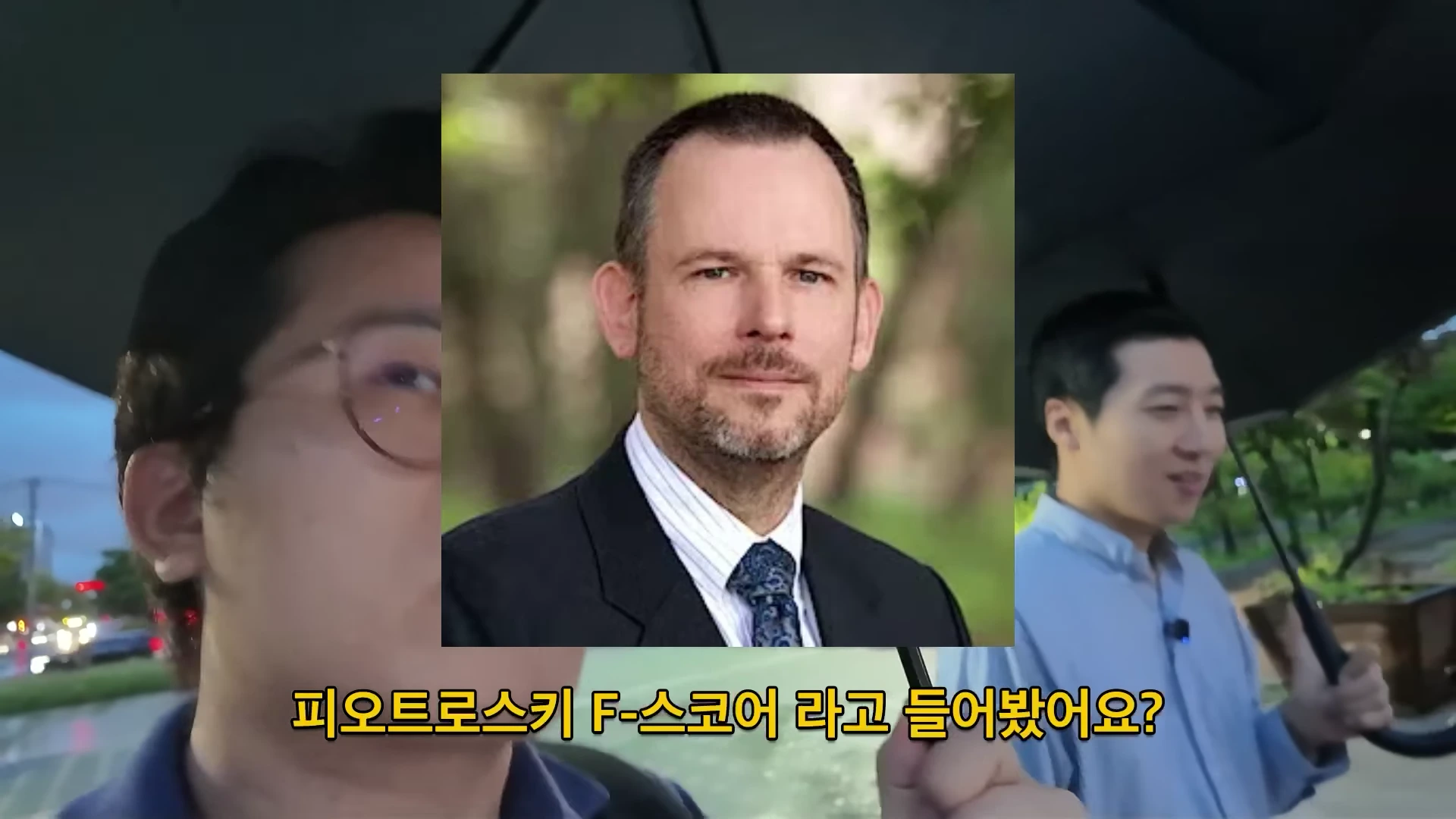 두 남자가 야외에서 인터뷰를 진행하는 모습 위에 중년 남성의 프로필 사진이 겹쳐져 있고 '피오트로스키 F-스코어 라고 들어봤어요?'라는 자막이 표시된 영상 화면