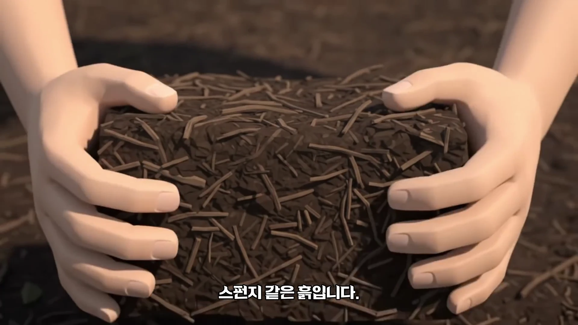 두 손으로 식물 줄기와 유기물이 섞인 거칠고 다공질인 흙 덩어리를 쥐고 있는 모습의 애니메이션 장면