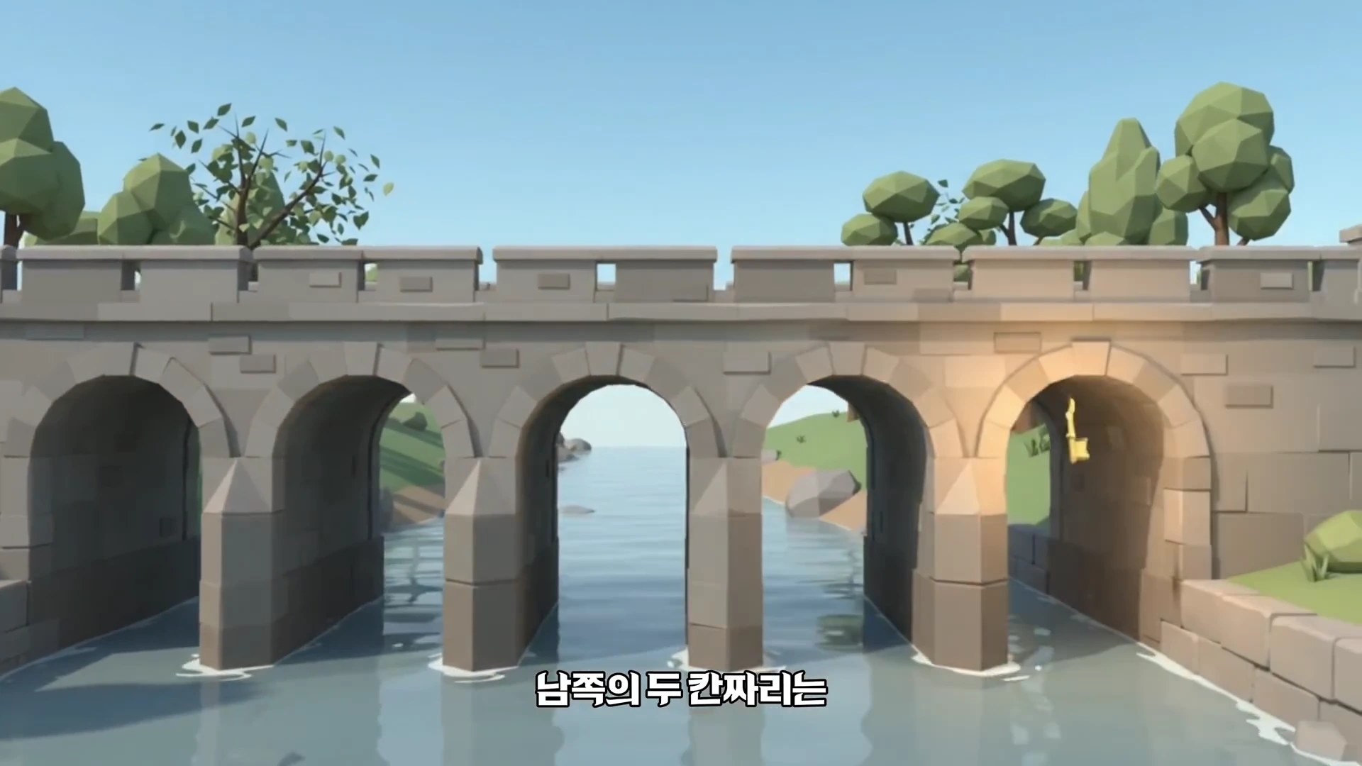 3D 애니메이션 스타일로 구현된 4개의 아치형 수문이 있는 석교의 모습이며, 화면 하단에 자막이 표시되어 있다.