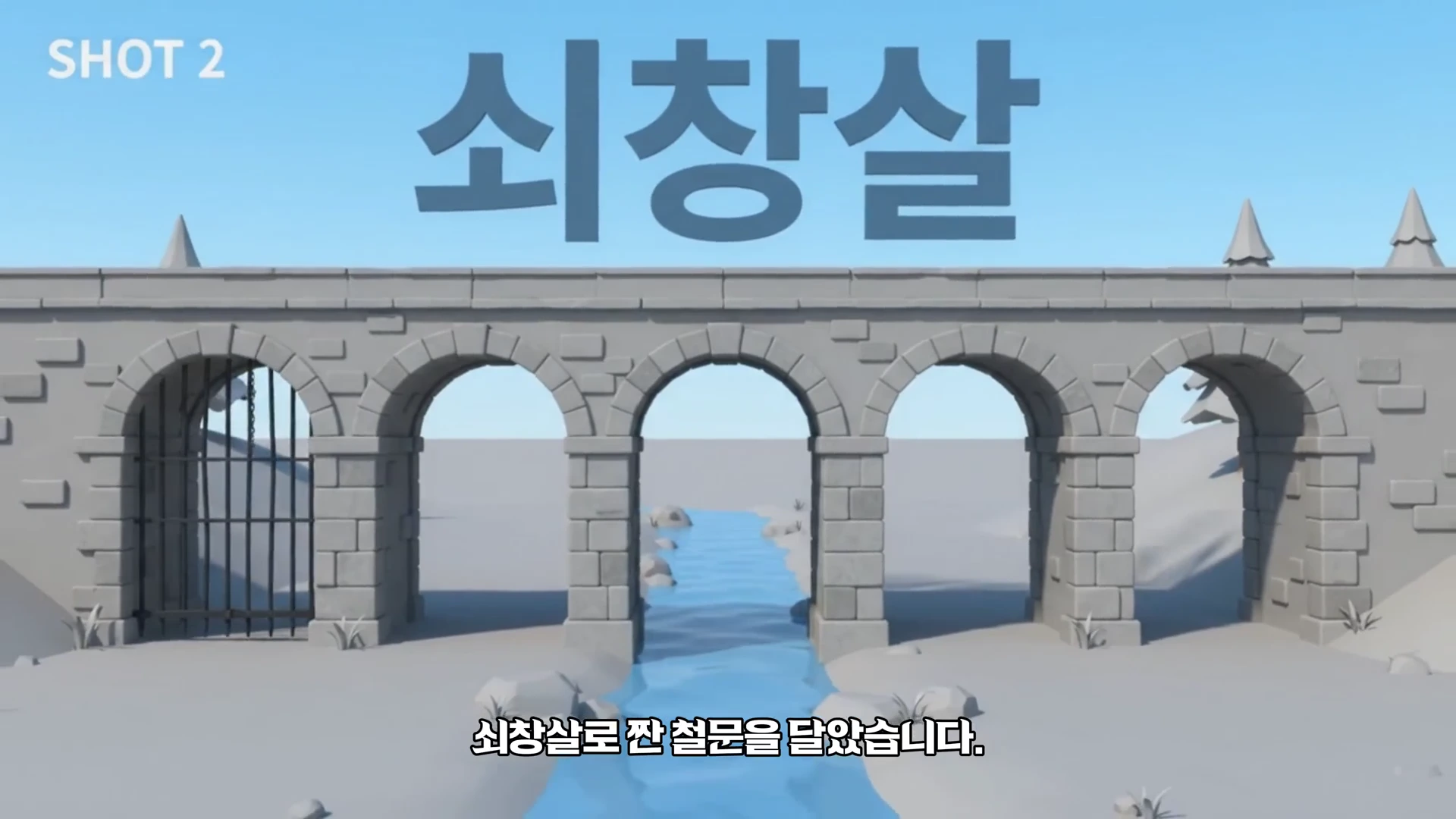 돌로 쌓은 아치형 수문 다섯 칸 아래로 물이 흐르고 있으며, 한쪽 수문에는 쇠창살 형태의 철문이 설치된 3D 그래픽 모델.