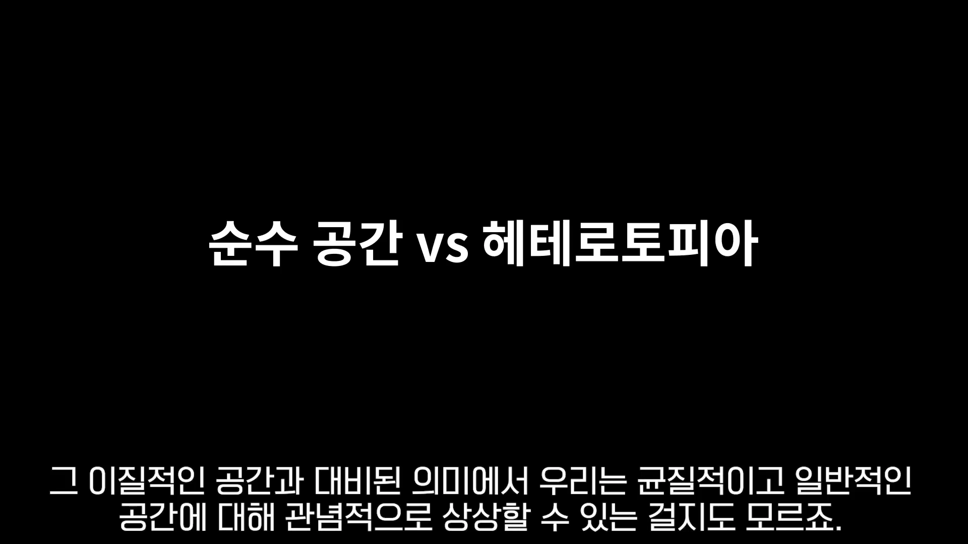 검은 배경에 흰 글씨로 '순수 공간 vs 헤테로토피아'라는 제목이 적혀 있고 하단에 설명 문구가 배치된 그래픽 이미지입니다.