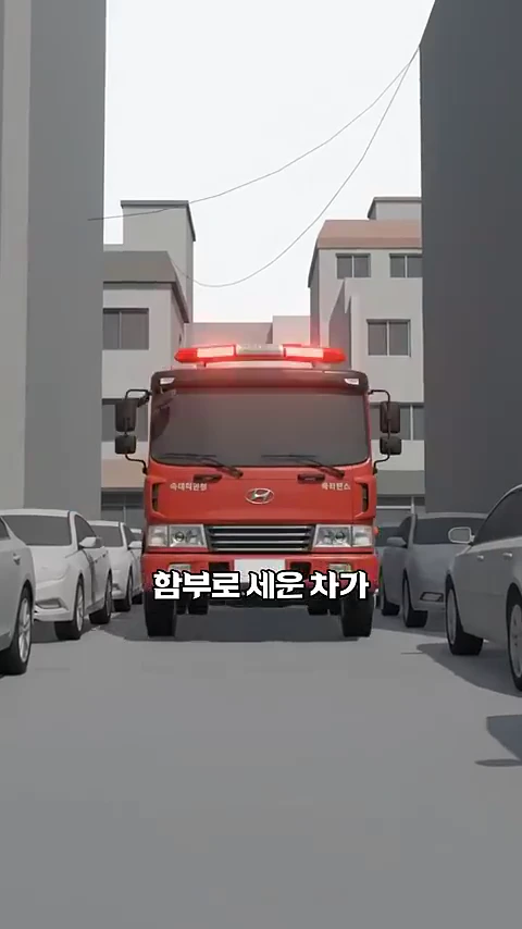주차된 차량들 사이 좁은 길을 통과하려고 하는 빨간색 소방차의 모습이 담긴 그래픽 영상 캡처 화면입니다.