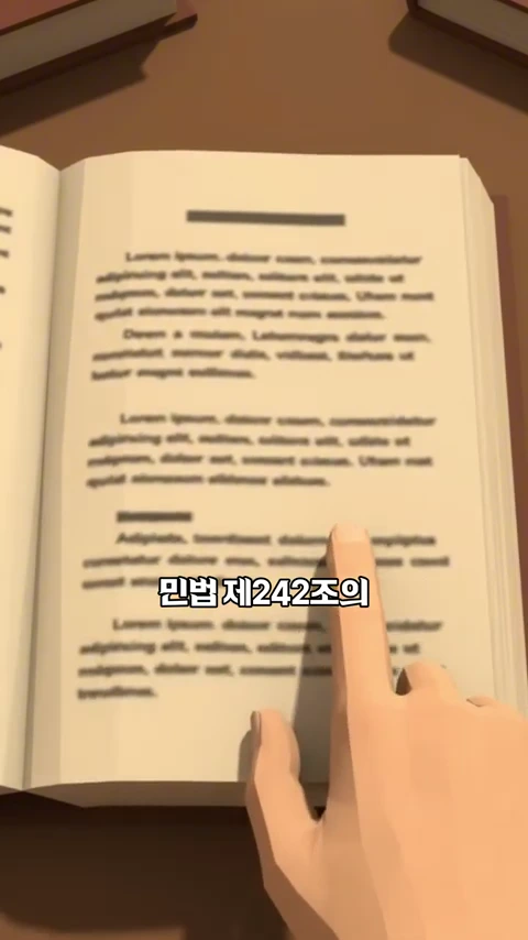 펼쳐진 책 페이지 위에 손가락이 얹혀 있고 책 중앙에는 '민법제242조의'라는 한국어 자막이 겹쳐져 있는 3D 애니메이션 스타일의 화면입니다.