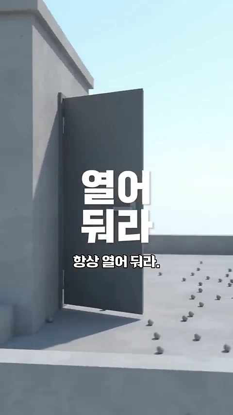 아파트 옥상으로 이어지는 철문이 열려 있고 그 위에 '열어둬라', '항상 열어둬라.'라는 흰색 자막이 크게 적혀 있는 영상 화면입니다.