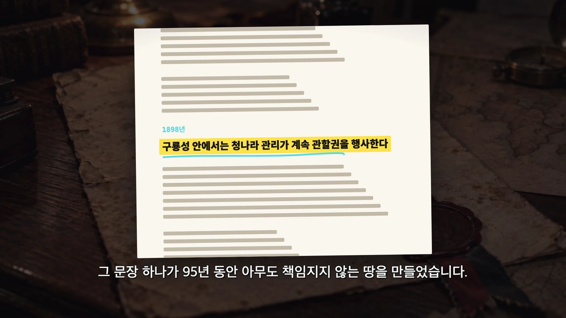 1898년이라는 연도와 구룡성 안에서는 청나라 관리가 계속 관할권을 행사한다는 문장이 강조된 옛 문서 형식의 그래픽입니다.