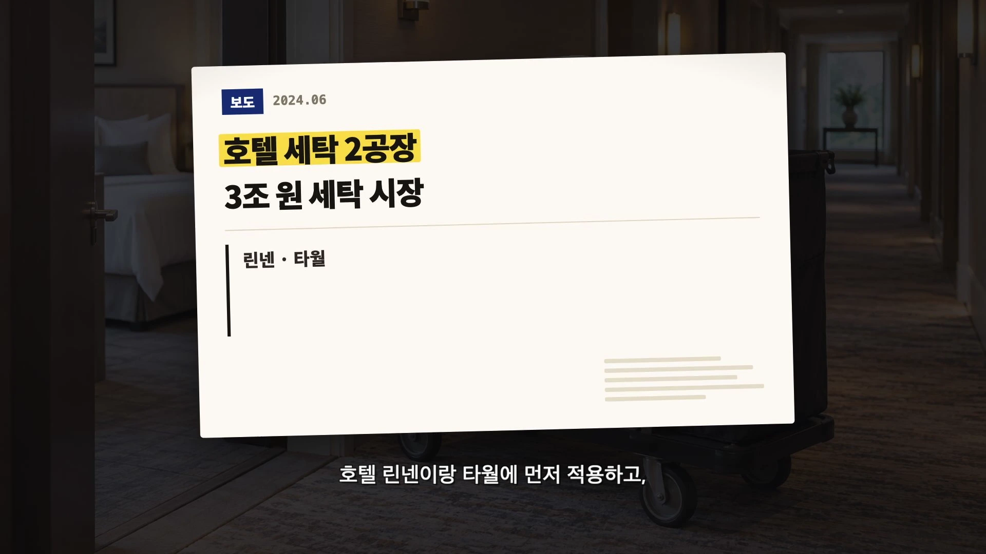 호텔 세탁 2공장과 3조 원 세탁 시장에 관한 정보가 적힌 흰색 사각형의 정보 슬라이드 이미지.