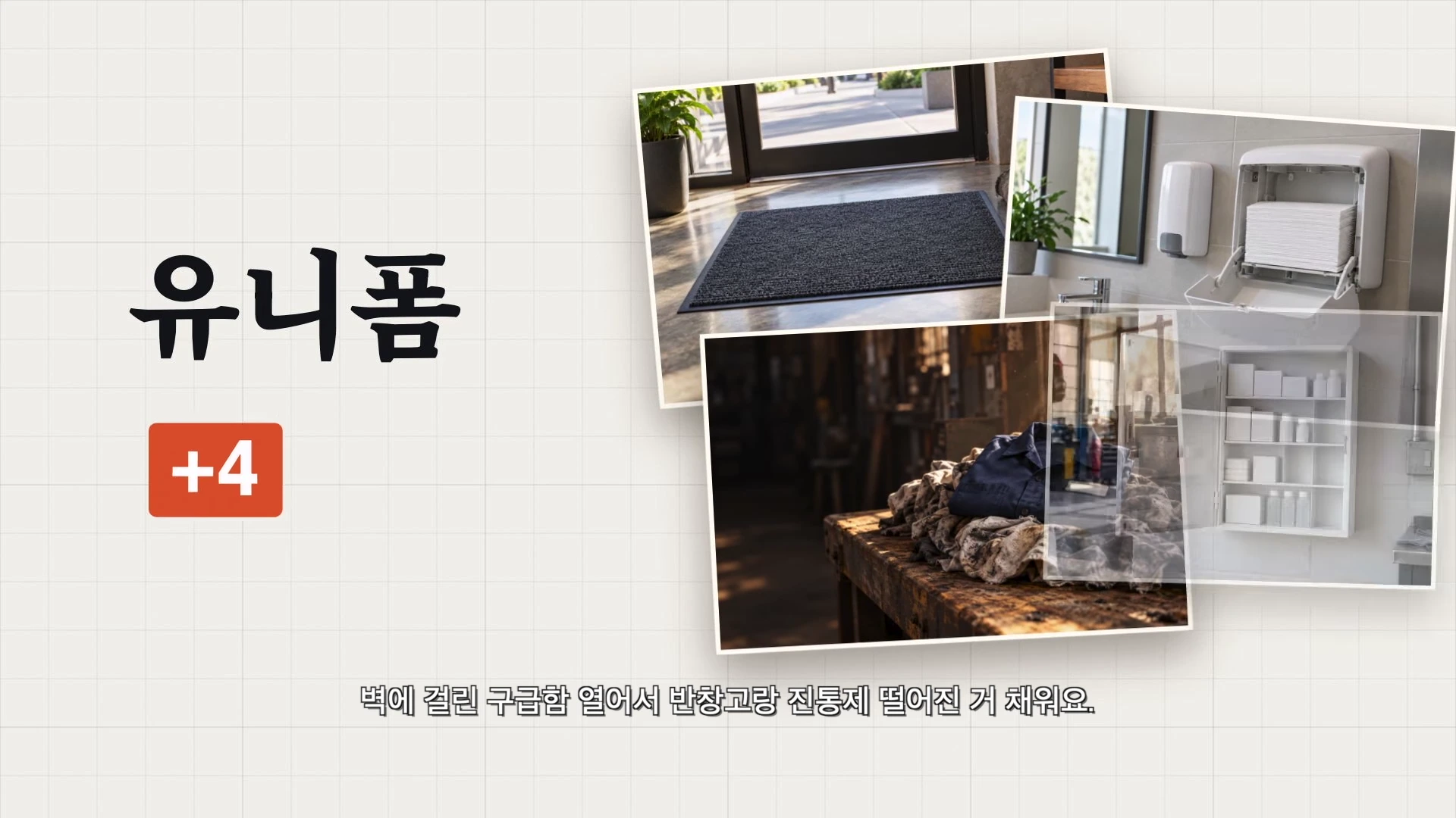 배경에는 '유니폼 +4'라는 글자와 숫자가 적혀 있고, 오른쪽에는 매트, 화장실 소모품, 작업복, 구급함 사진이 콜라주 형식으로 배치되어 있습니다.