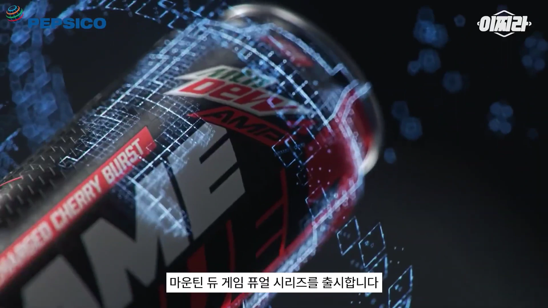 마운틴 듀 음료 캔 주변으로 푸른 디지털 그래픽 효과가 덧입혀진 홍보 영상 화면입니다.