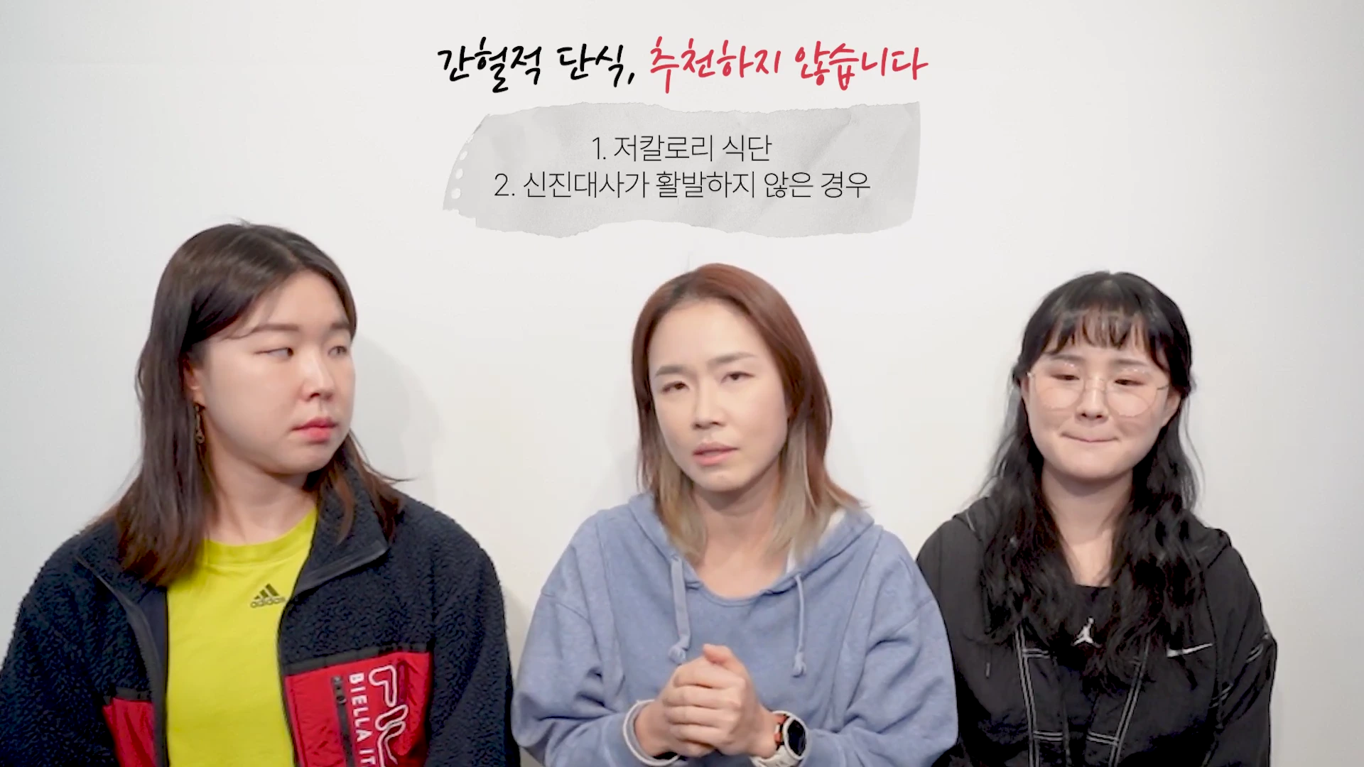 흰 배경 앞에 세 명의 여성이 앉아 있으며 화면 상단에는 '간헐적 단식, 추천하지 않습니다'라는 문구와 함께 추천하지 않는 대상이 번호별로 나열된 영상 자막이 배치되어 있습니다.