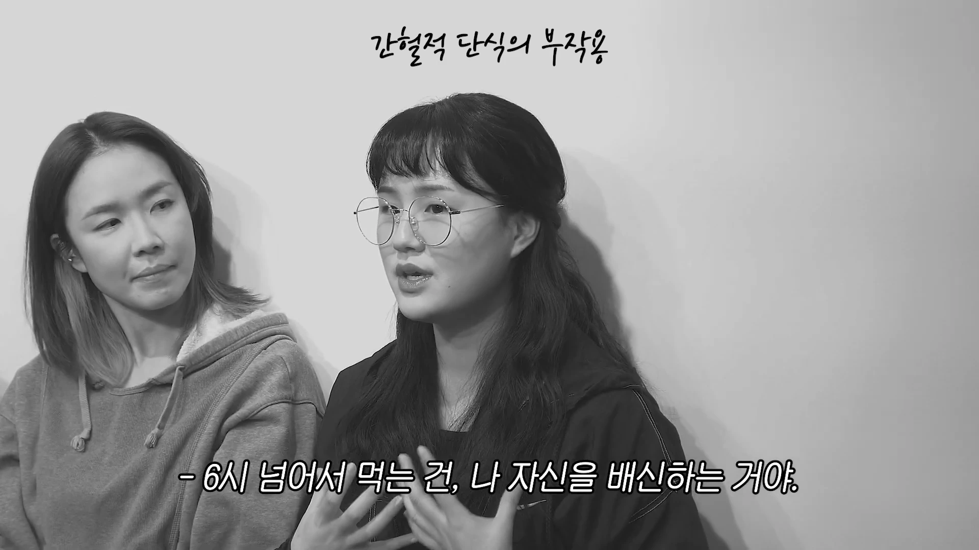 안경을 쓴 여성 출연자가 인터뷰 중이며, 화면 상단에는 '간헐적 단식의 부작용', 하단에는 '6시 넘어서 먹는 건, 나 자신을 배신하는 거야'라는 자막이 흑백 영상 캡처로 나타나 있습니다.