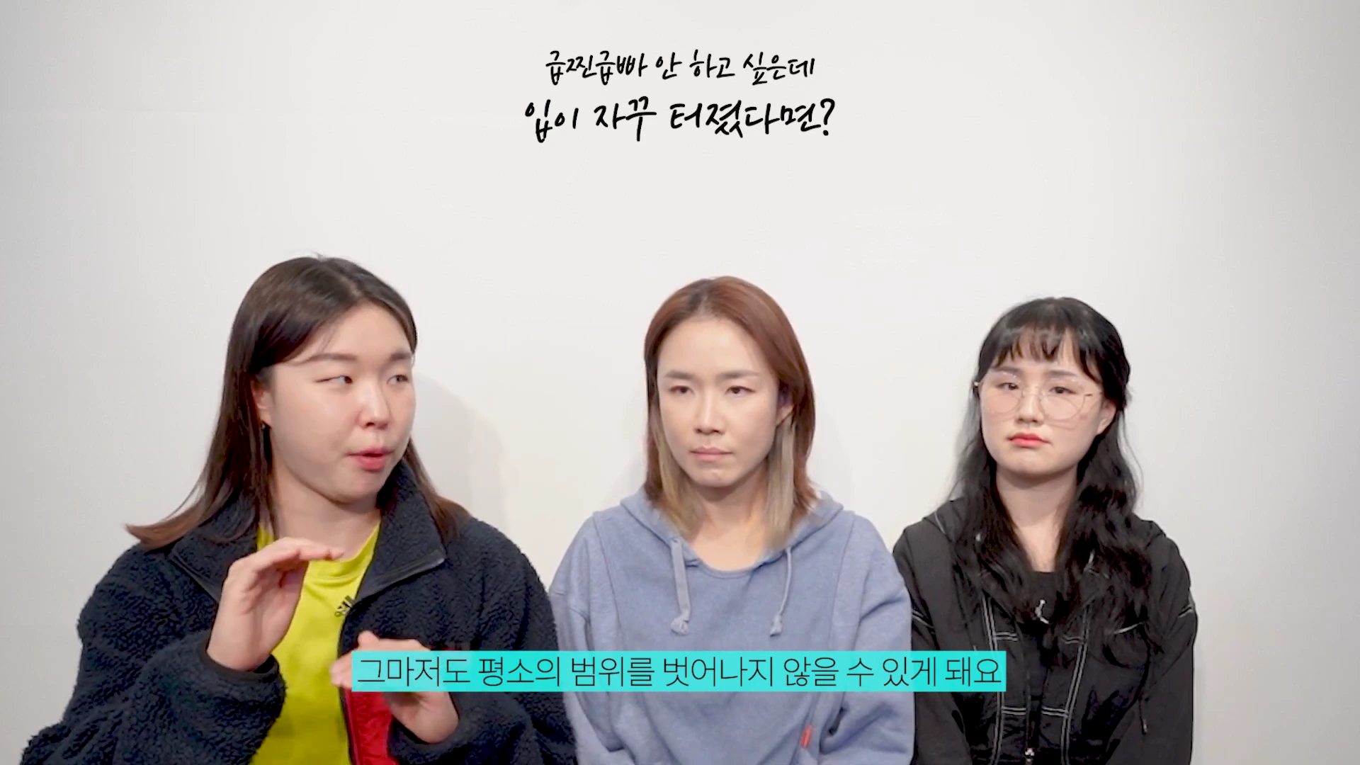 세 명의 여성이 하얀 배경 앞에 나란히 앉아 이야기를 나누고 있는 모습으로, 상단에는 '급찐급빠 안 하고 싶은데 입이 자꾸 터졌다면?'이라는 질문 문구가 적혀 있고 하단에는 '그마저도 평소의 범위를 벗어나지 않을 수 있게 돼요'라는 자막이 표시되어 있습니다.