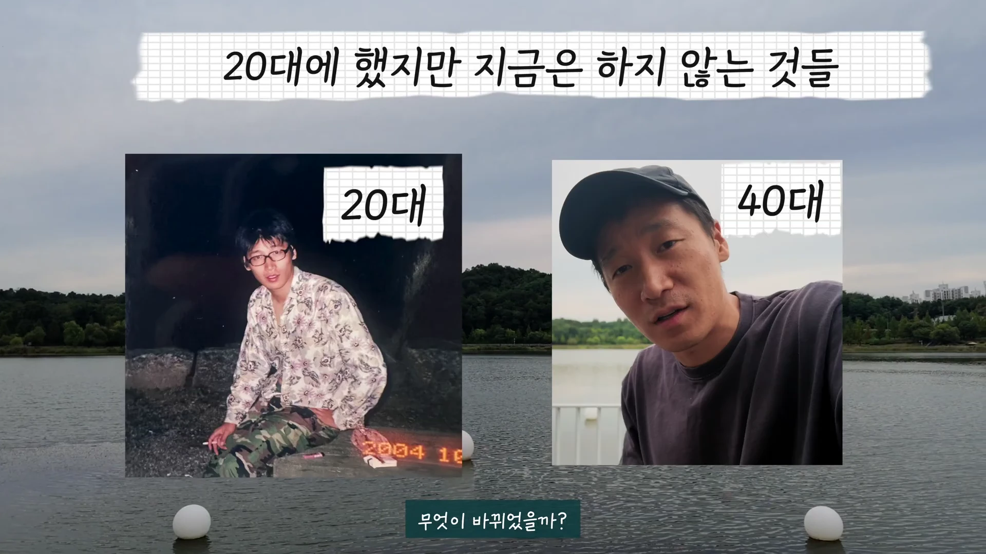왼쪽에는 2004년이라는 날짜가 찍힌 20대 시절의 젊은 남성 사진이, 오른쪽에는 현재 40대가 된 남성의 얼굴이 나란히 배치된 영상 캡처 화면입니다.