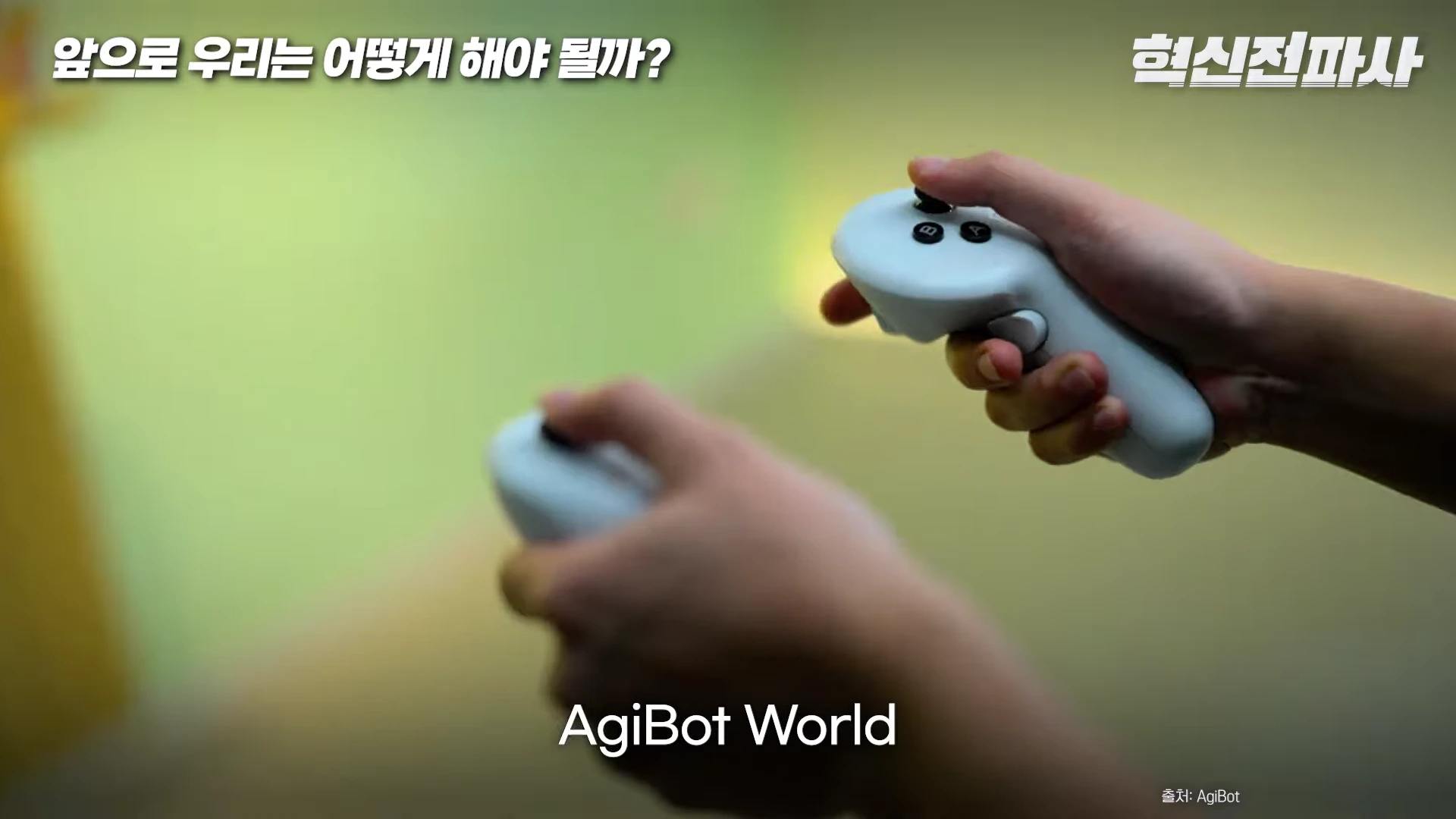 두 손으로 흰색 VR 컨트롤러를 쥐고 조작하는 모습이 담긴 화면으로, 상단에 '앞으로 우리는 어떻게 해야 될까?'라는 자막이 있고 중앙 하단에 'AgiBot World'라는 텍스트가 있습니다.
