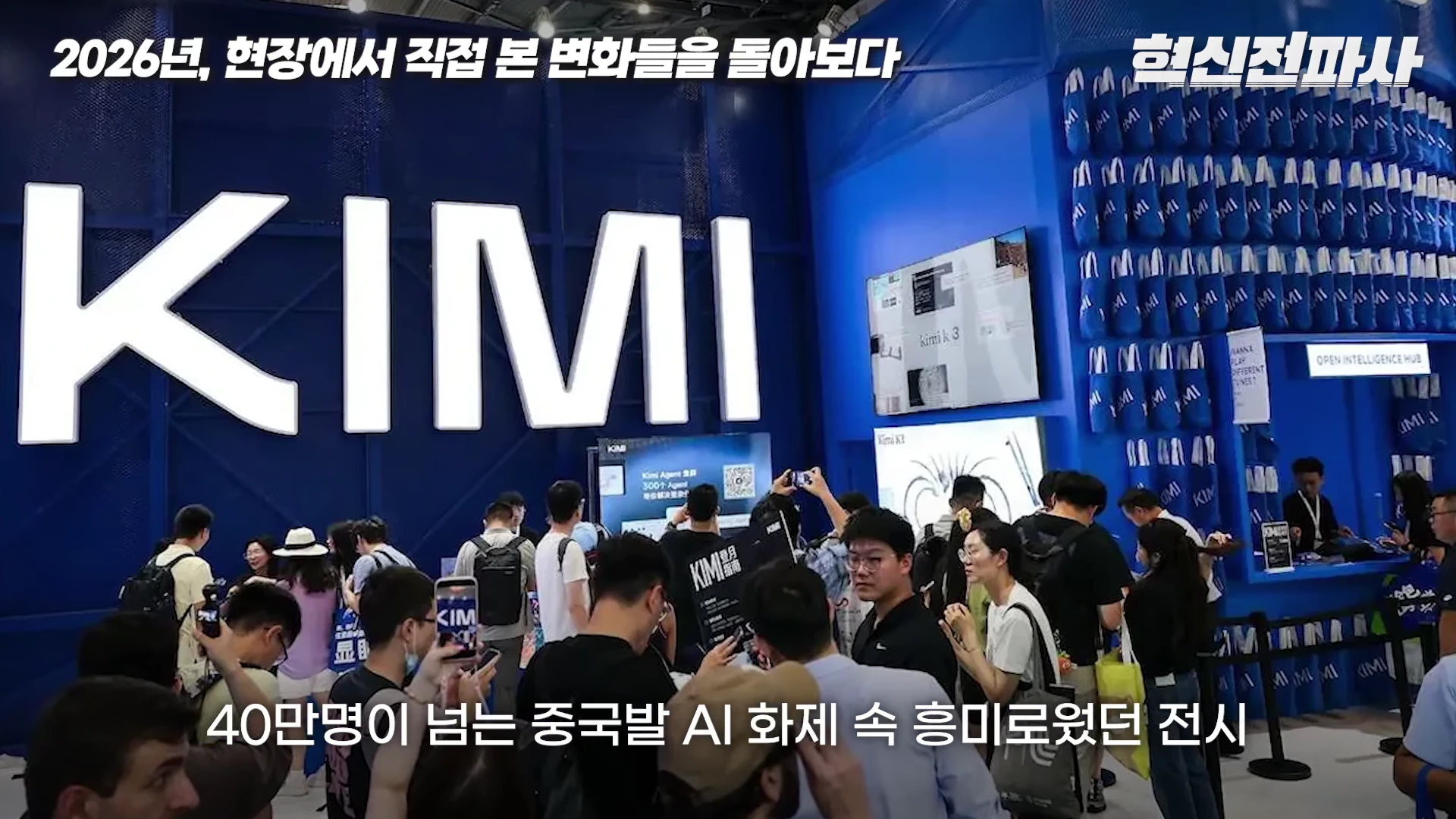 많은 사람들이 방문한 전시 부스에서 KIMI 로고가 크게 벽면에 붙어 있고 방문객들이 스마트폰으로 촬영하고 있는 모습