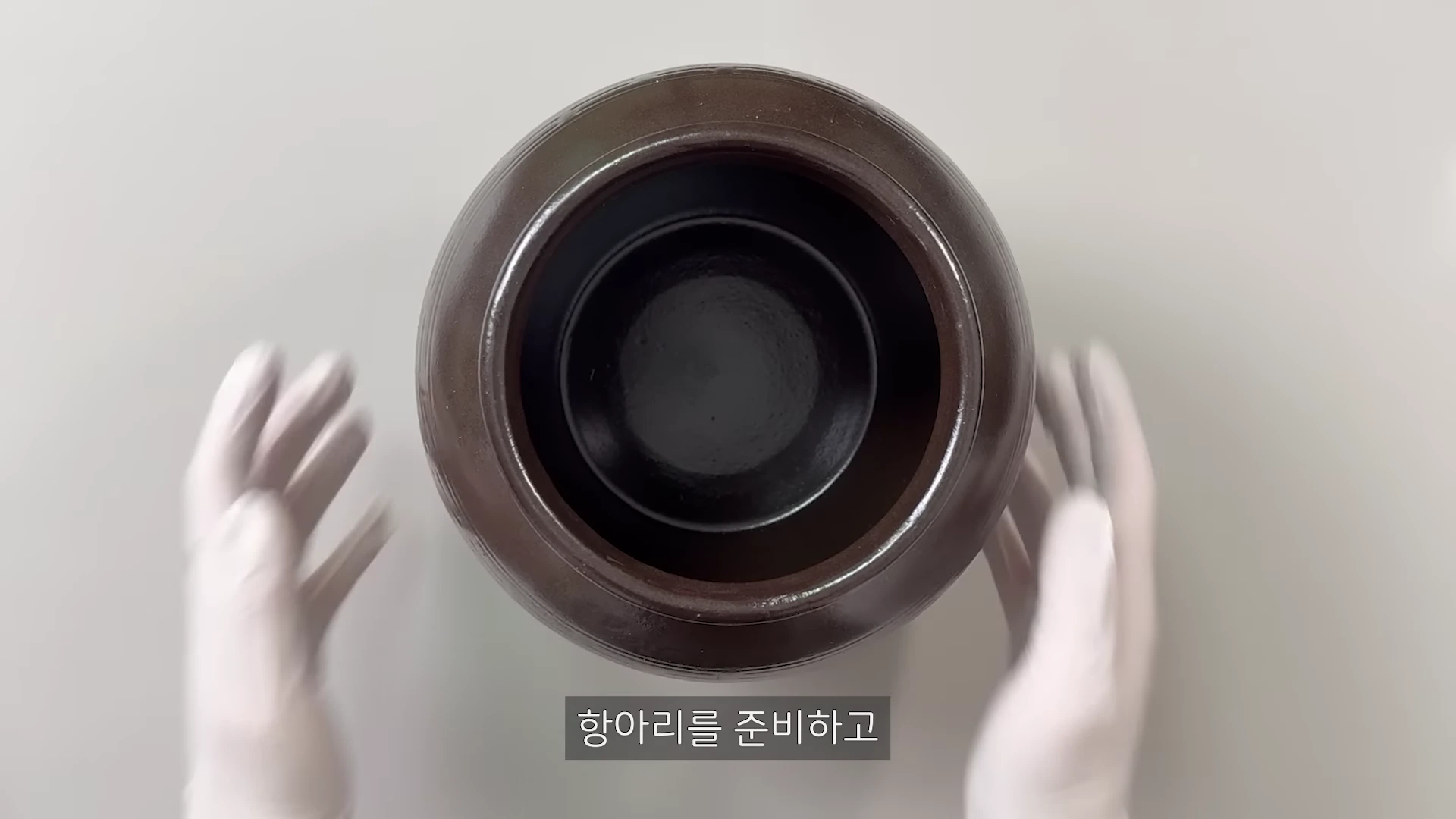 흰 장갑을 낀 두 손이 빈 항아리를 양옆에서 감싸고 있으며, 화면 하단에는 항아리를 준비하고라는 자막이 표시되어 있습니다.