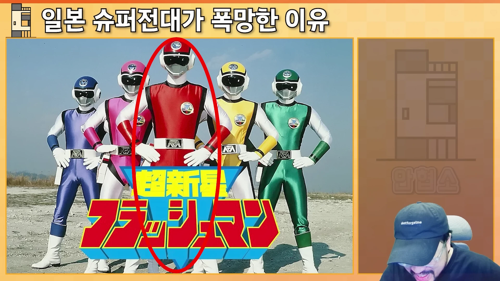 다섯 명의 특촬물 영웅이 나란히 서 있는 화면에 빨간색 영웅을 강조하는 원이 그려져 있고, 아래에는 일본어 제목이 적혀 있으며, 오른쪽 하단에는 모자를 쓴 남성이 출연하는 영상 프레임