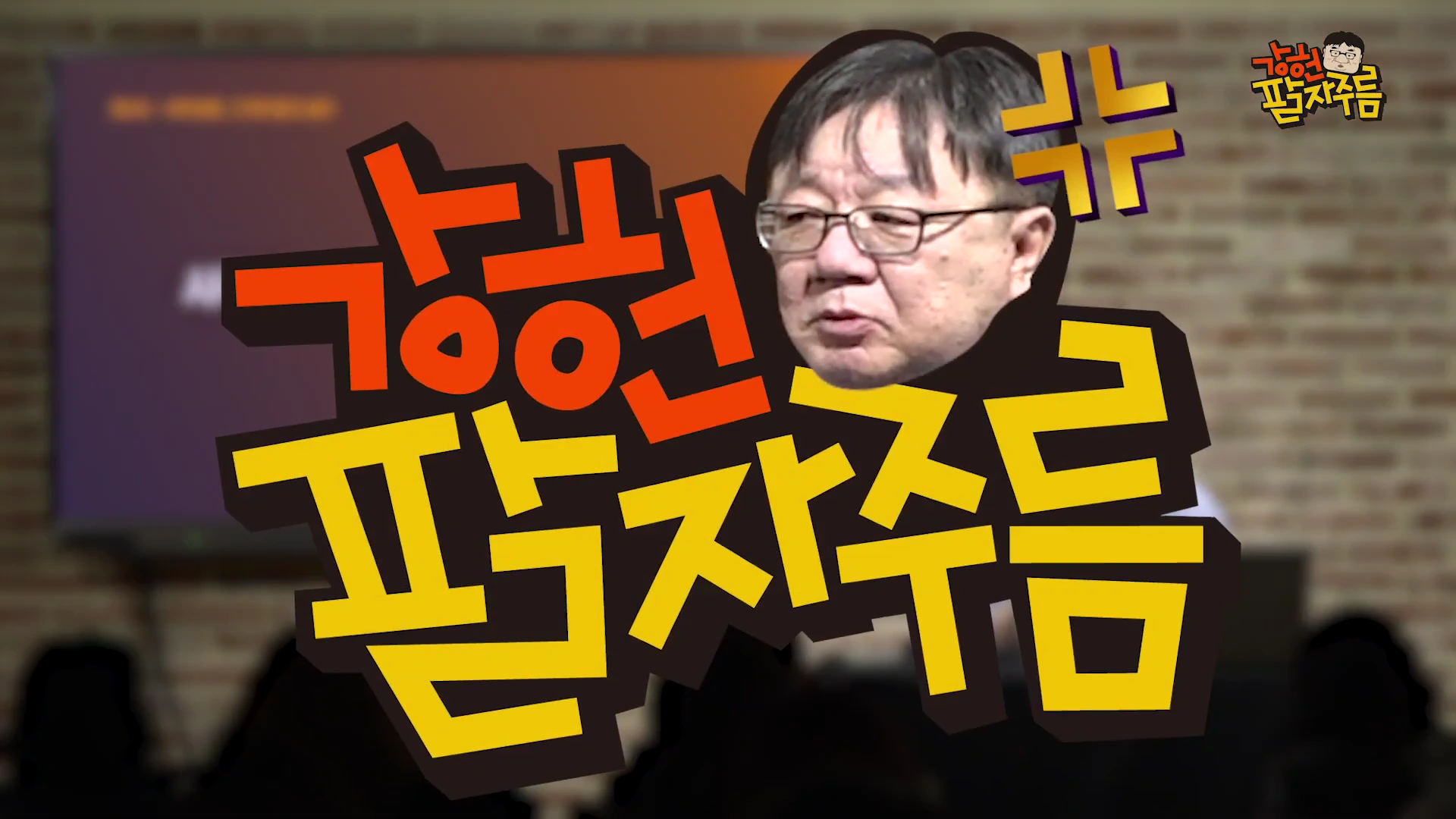 배경에 희미하게 보이는 강연장과 청중 앞 화면에 '강헌의 팔자주름'이라는 큰 제목이 굵은 글씨로 떠 있고, 한 남성의 얼굴 사진이 함께 배치되어 있다.