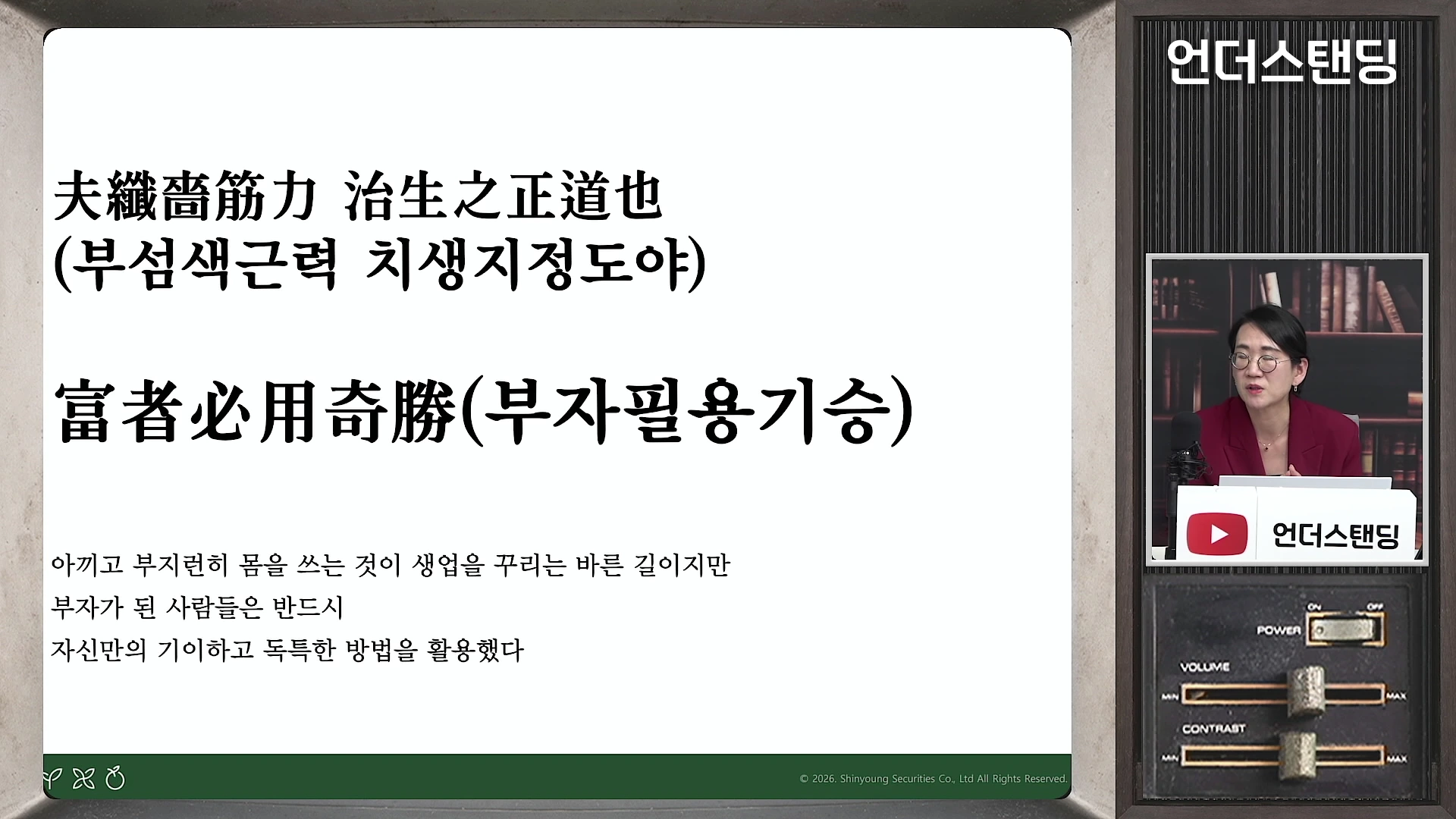 강연 화면에 '부섬색근력 치생지정도야', '부자필용기승'이라는 한자와 그에 대한 한글 설명이 적혀 있고, 오른쪽 작은 화면에 안경을 쓴 여성이 앉아 이야기하고 있습니다.