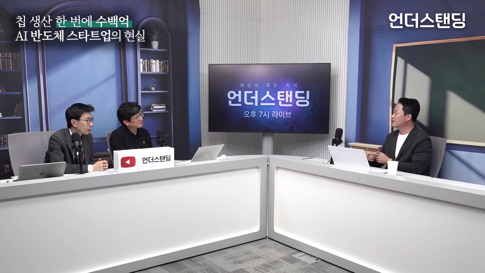 세 명의 남성이 스튜디오에 마련된 흰색 테이블에 앉아 대화를 나누고 있으며, 왼쪽 상단에는 '칩 생산 한 번에 수백억, AI 반도체 스타트업의 현실'이라는 자막이 표시되어 있습니다.