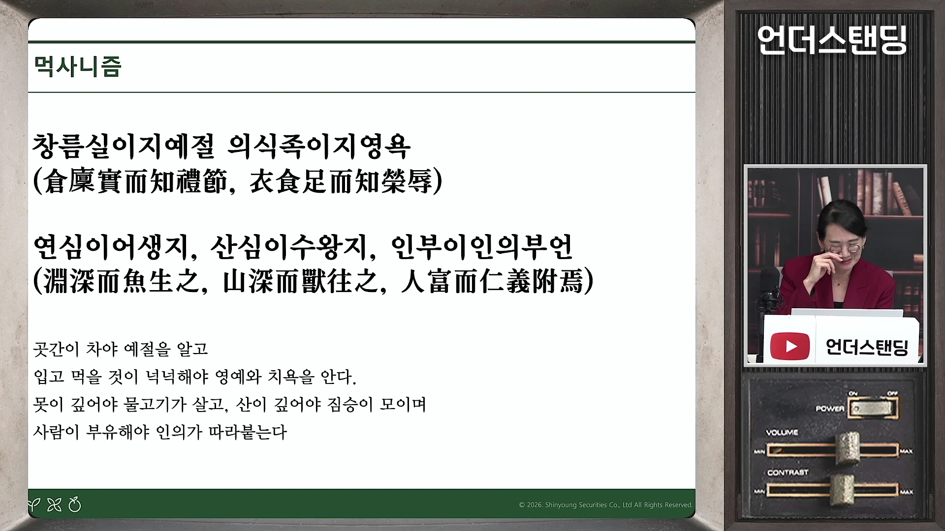 화면 왼쪽에는 '먹사니즘'이라는 제목과 함께 고전 문구가 적힌 강의 슬라이드가 있고, 오른쪽 작은 창에는 안경을 쓴 여성이 앉아 있는 모습이 보입니다.