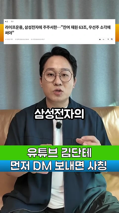 안경을 쓴 남성이 정면을 바라보며 이야기하고 있고 화면 상단에는 '라이프운용, 삼성전자에 주주서한... 잔여 재원 63조, 우선주 소각에 써야'라는 뉴스 기사 제목이 표시되어 있다.