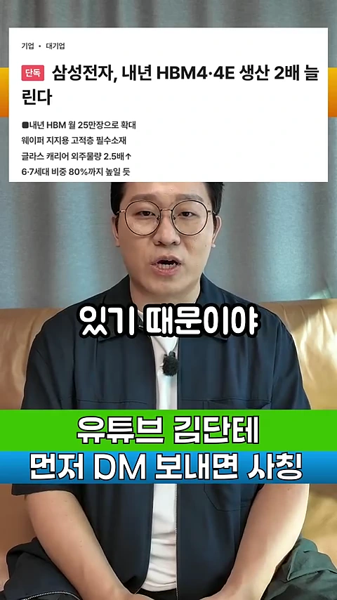 안경을 쓴 남성이 카메라를 보며 이야기하고 있으며, 화면 상단에는 '삼성전자, 내년 HBM4·4E 생산 2배 늘린다'는 기사 헤드라인이 표시되어 있다.