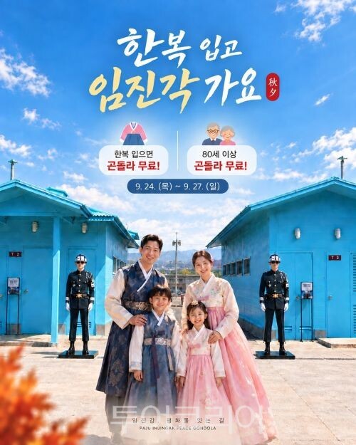 임진각 평화곤돌라 추석 맞이 한복 이벤트/투어코리아뉴스 김경남 기자   사진=파주시