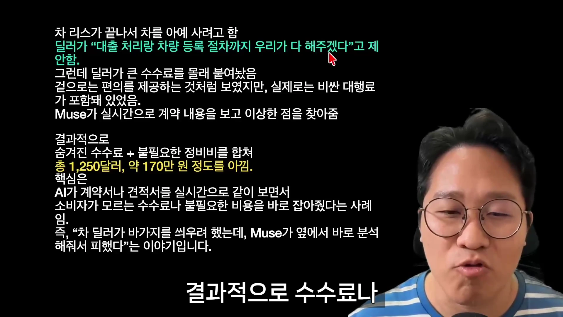 안경을 쓴 남성이 카메라를 보며 이야기하고 있고, 그 옆에는 'Muse가 실시간으로 계약 내용을 보고 이상한 점을 찾아줌'과 같이 AI 에이전트의 활용 사례를 설명하는 텍스트가 적힌 검은 배경의 화면이 떠 있습니다.