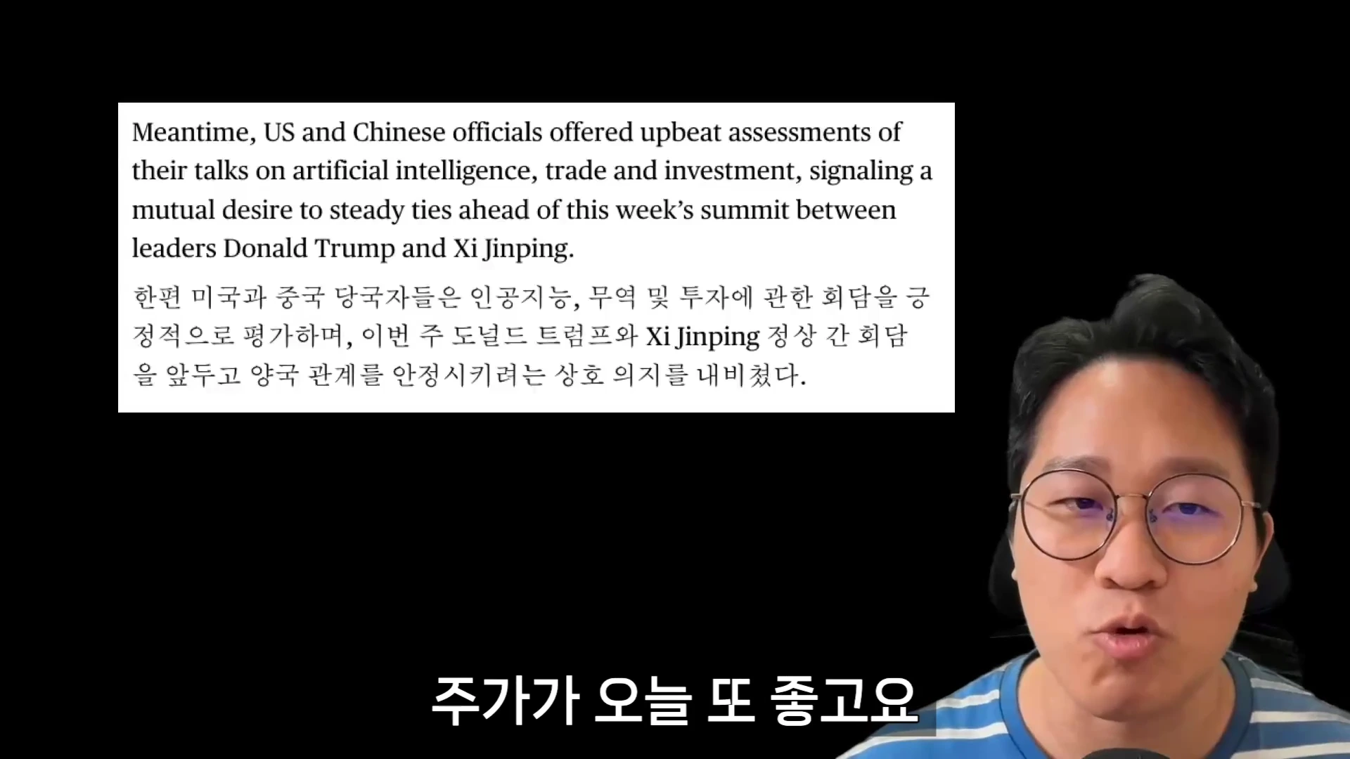 안경을 쓴 남성이 카메라를 보며 이야기하고 있으며, 화면 상단에는 미국과 중국의 정상회담 및 인공지능 관련 협력을 다룬 영문과 국문 자막이 표시되어 있습니다.