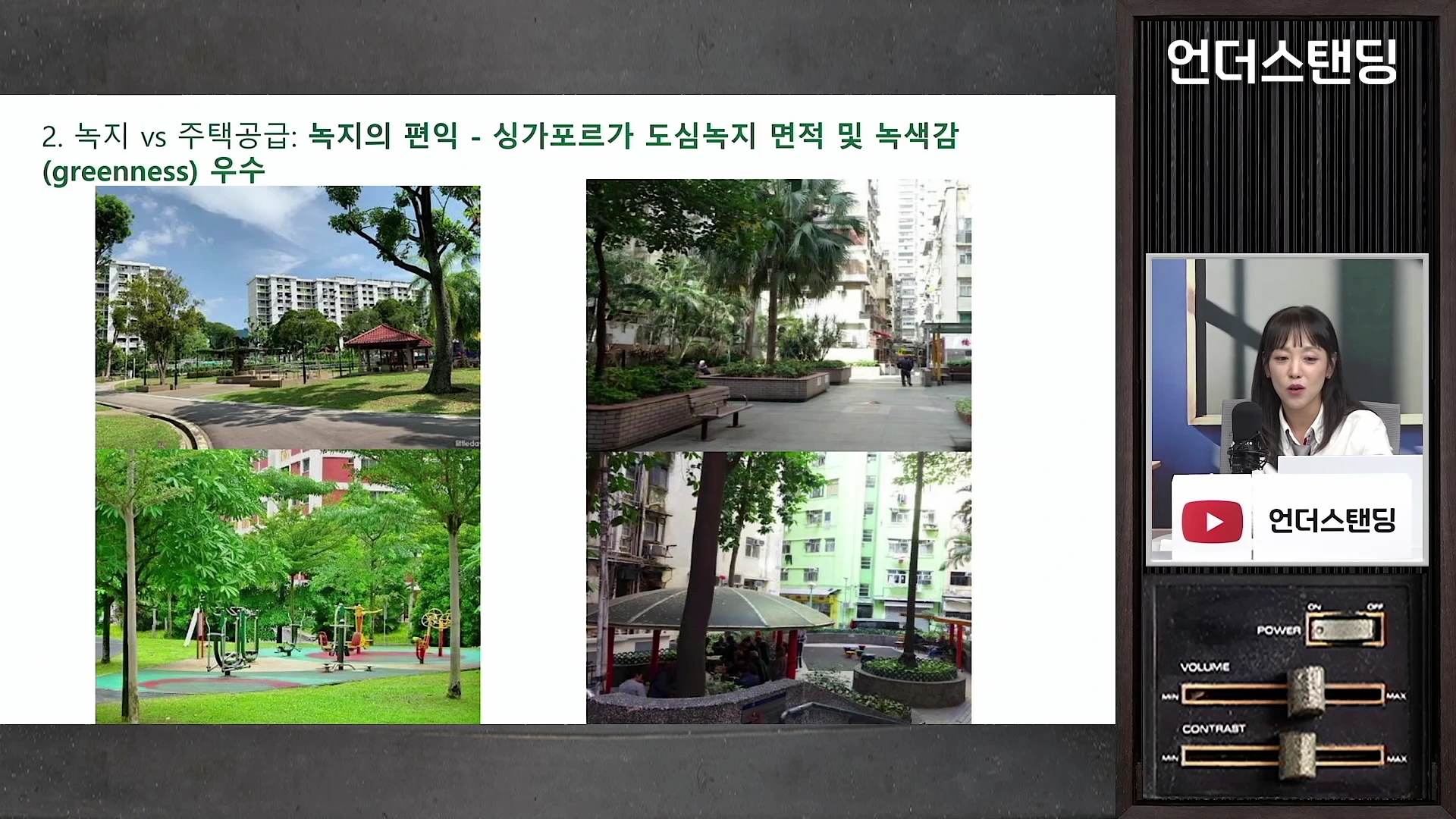 싱가포르와 홍콩의 녹지 공간을 비교하는 발표 자료와 인터뷰 중인 진행자가 포함된 화면입니다. 좌측에는 공원 사진들이 배치되어 있고, 우측 하단에는 진행자가 출연하고 있습니다.